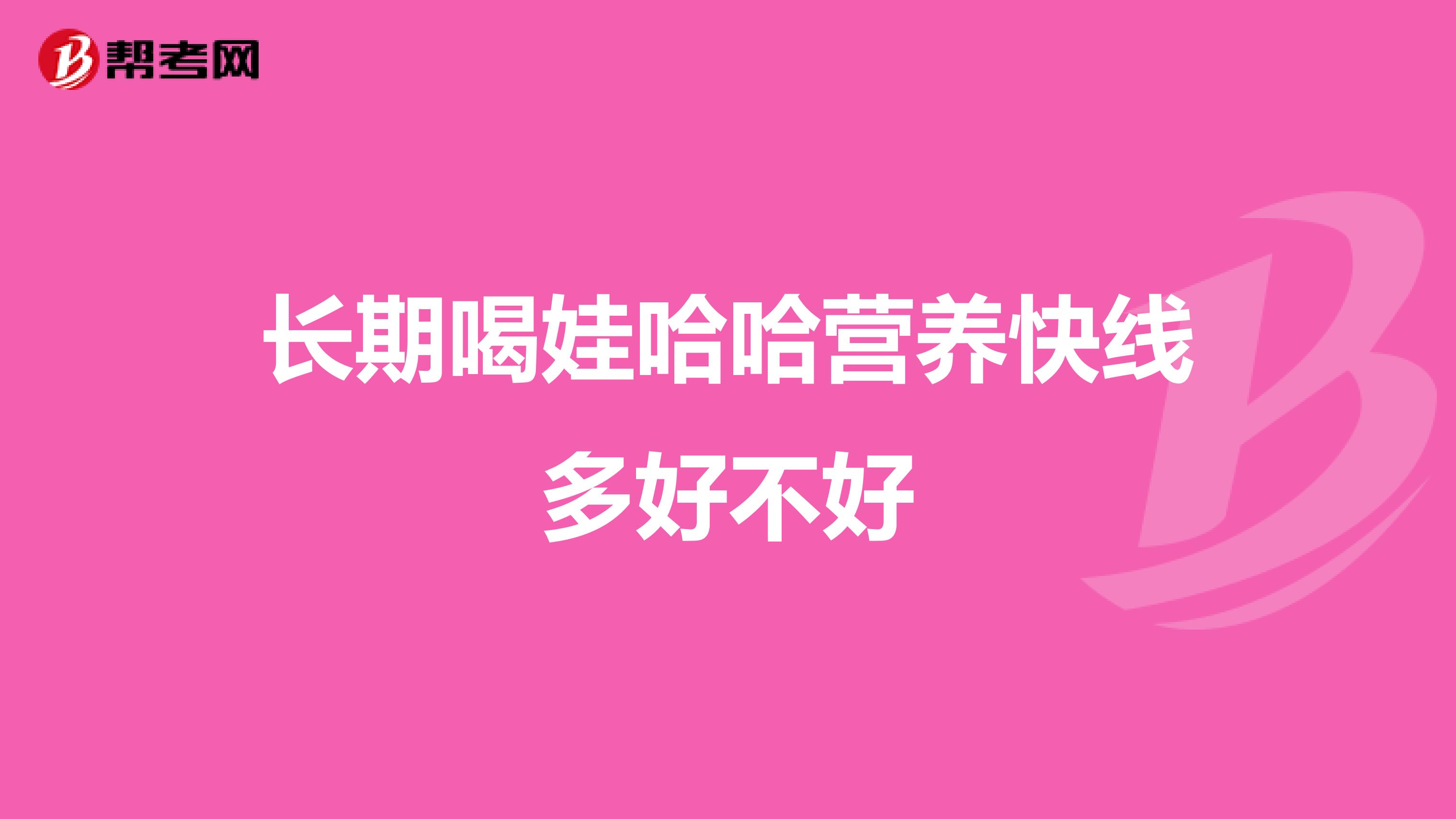 长期喝娃哈哈营养快线多好不好