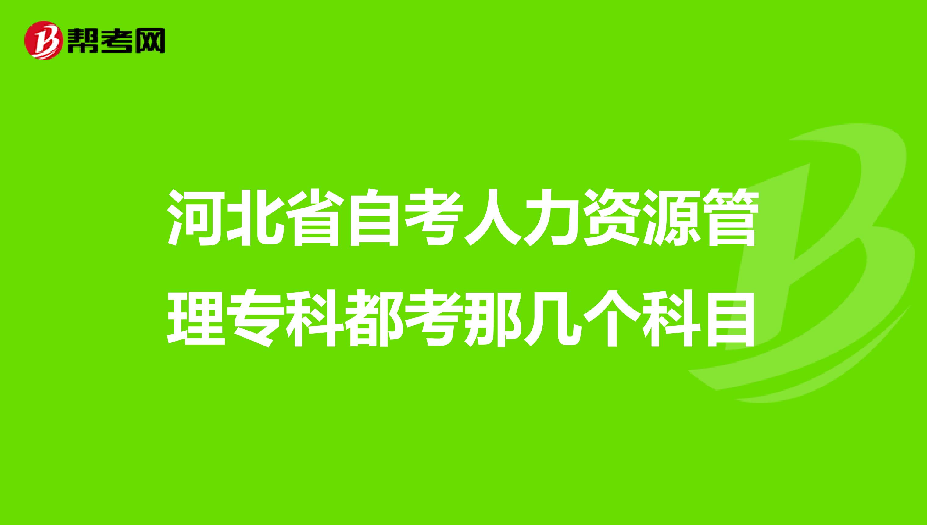 河北省自考人力资源管理专科都考那几个科目