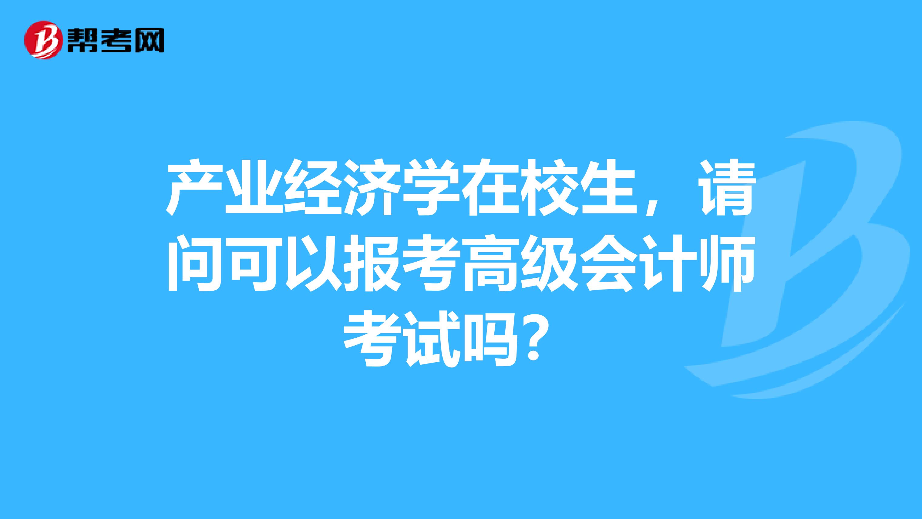 產業經濟學在校生，請問可以報考高級會計師考試嗎？