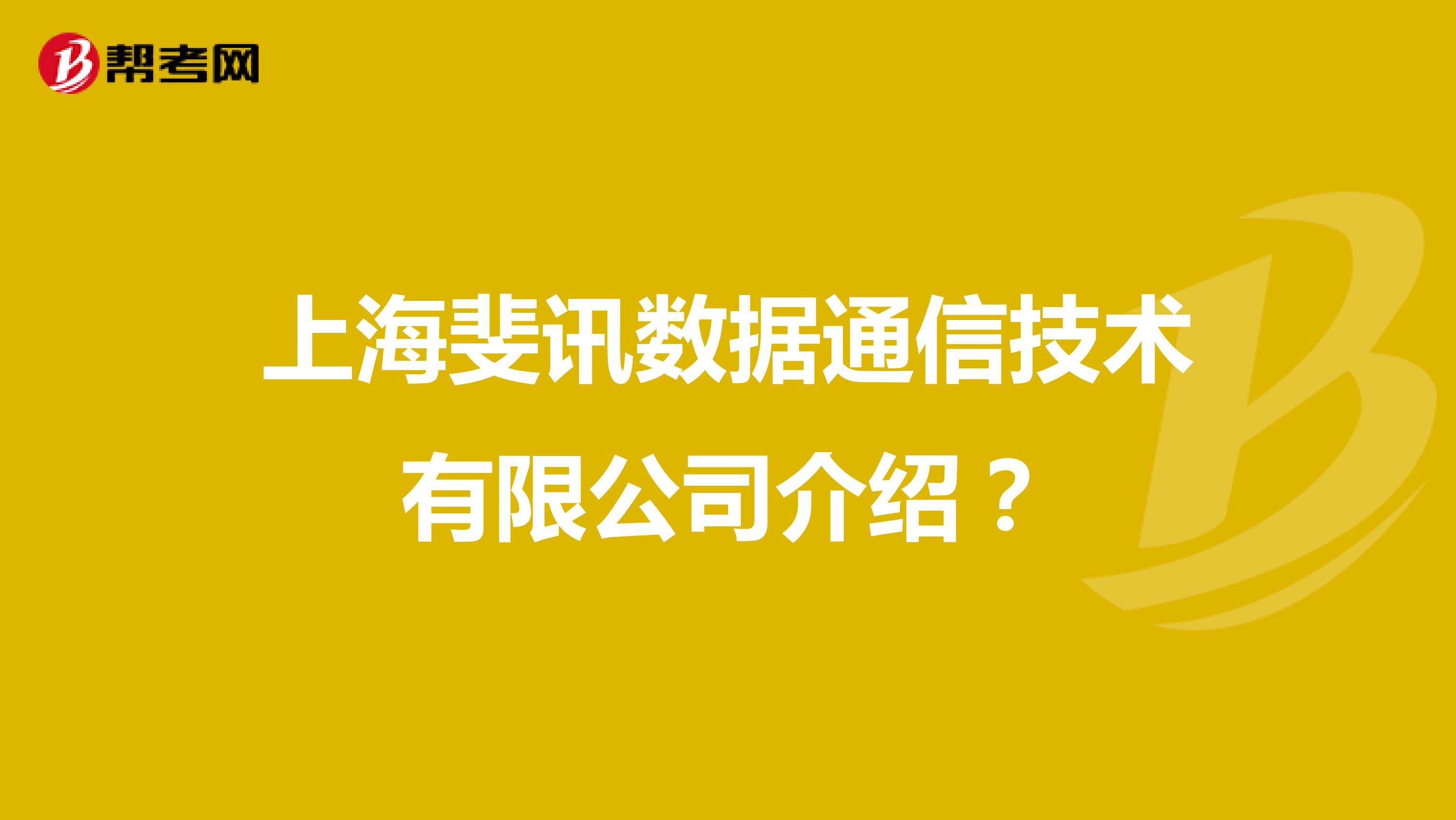 上海斐讯数据通信技术有限公司介绍？
