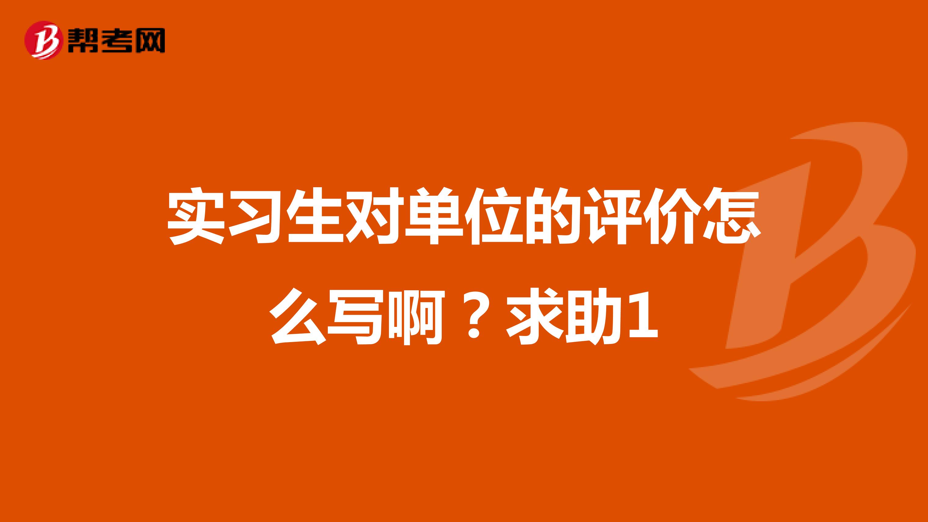 实习生对单位的评价怎么写啊？求助1