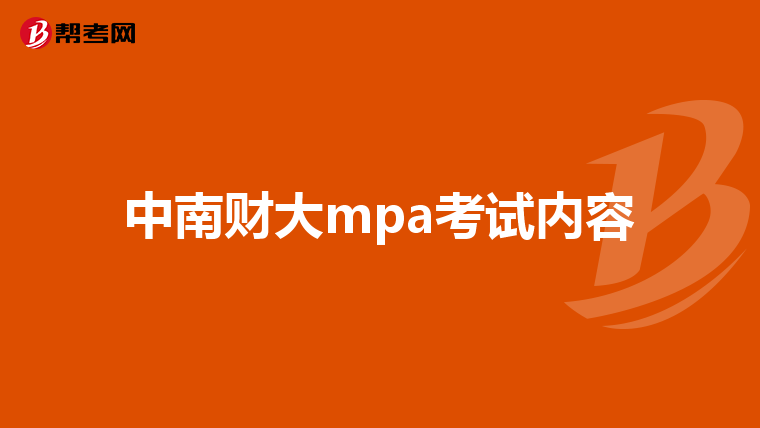 中南财大mpa考试内容