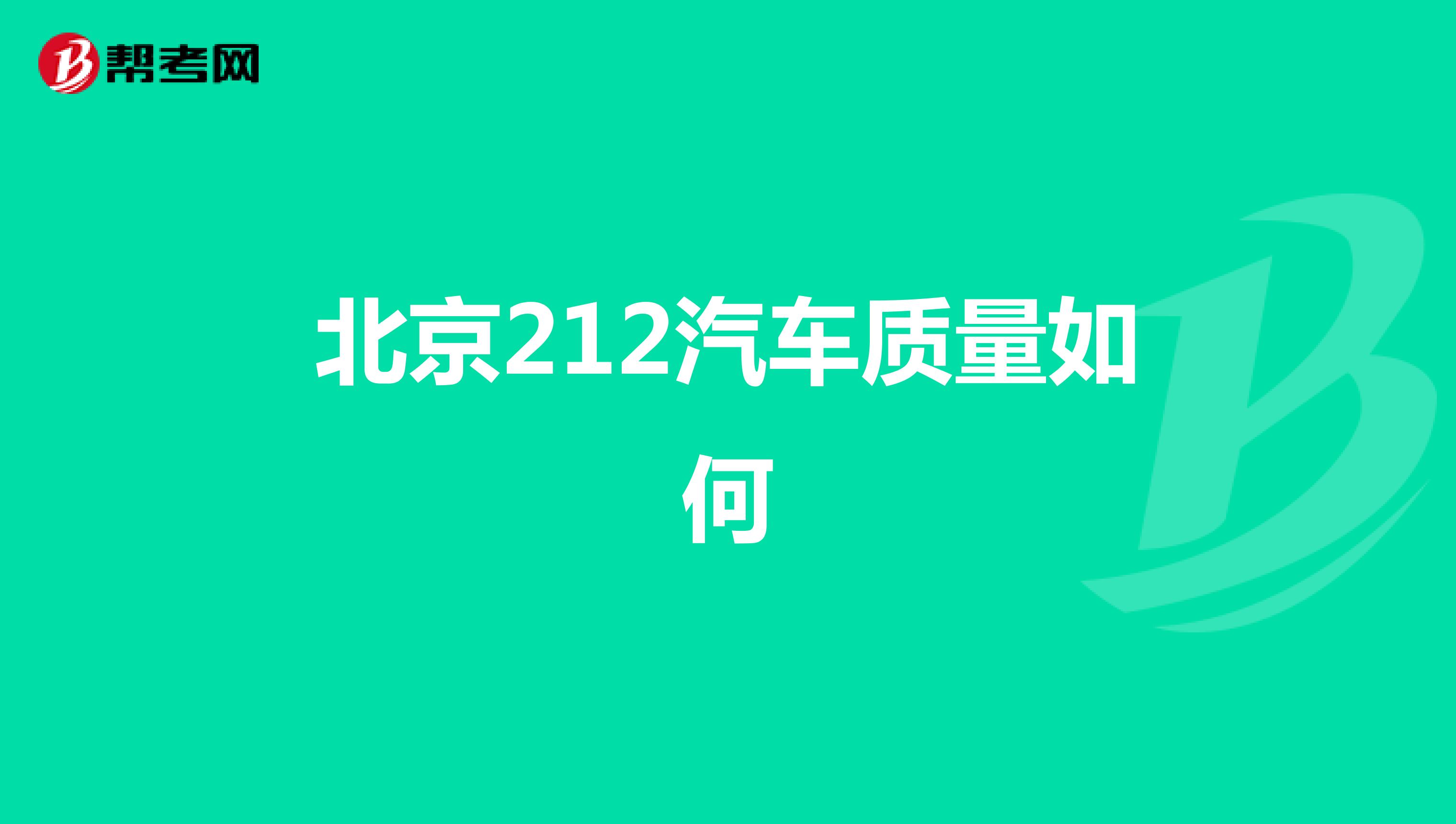 北京212汽车质量如何