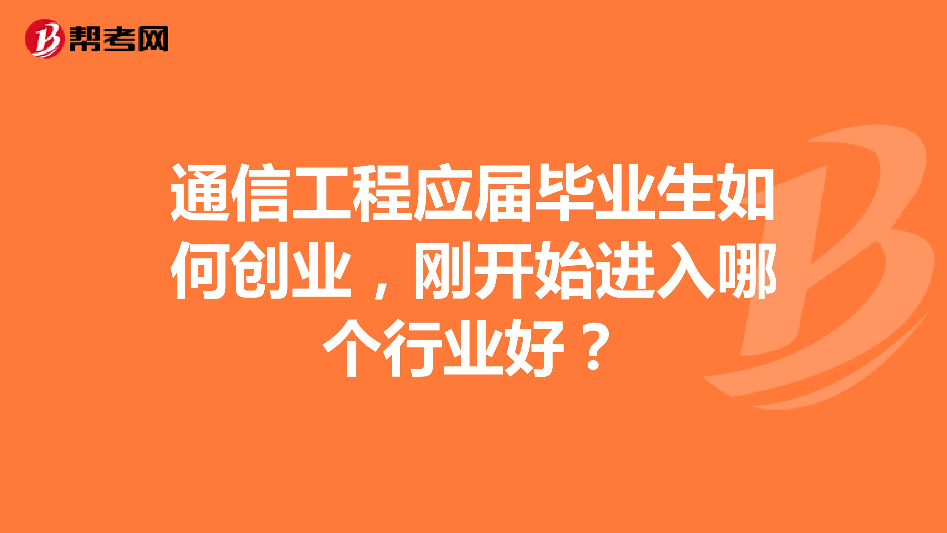通信工程应届毕业生如何创业,刚开始进入哪个行业好?