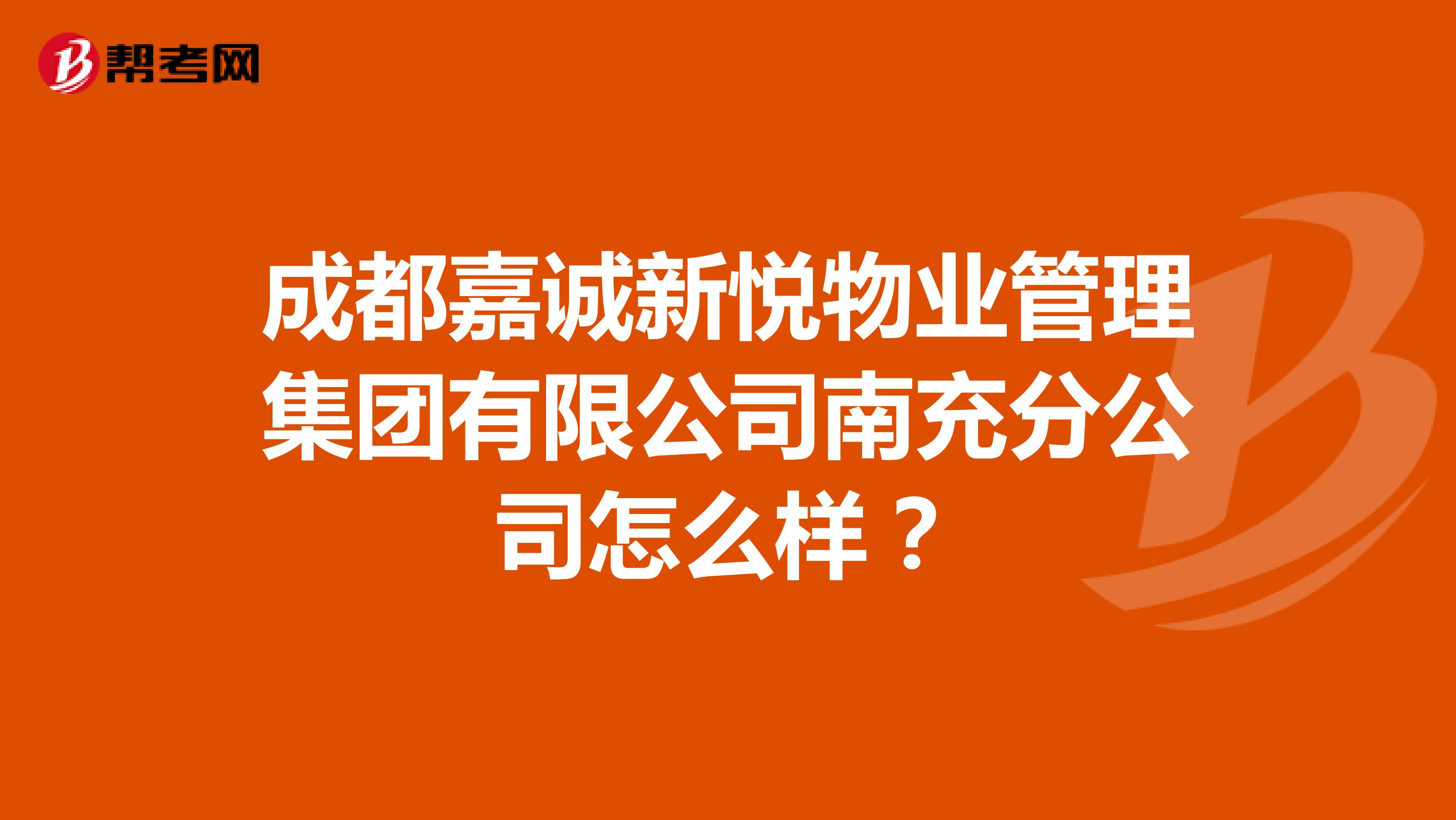 成都嘉诚新悦物业管理集团有限公司南充分公司怎么样？