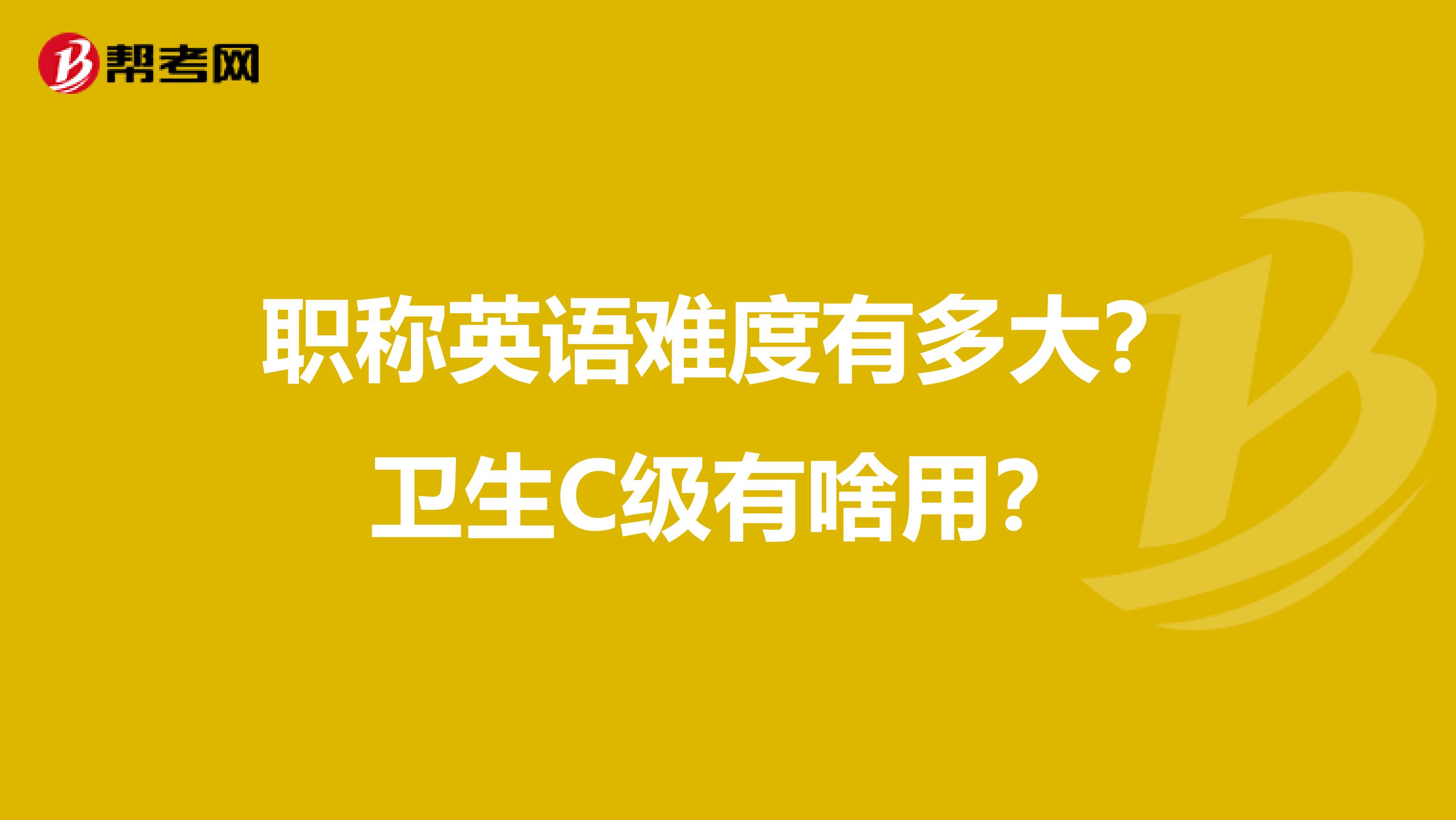 职称英语难度有多大?卫生C级有啥用?