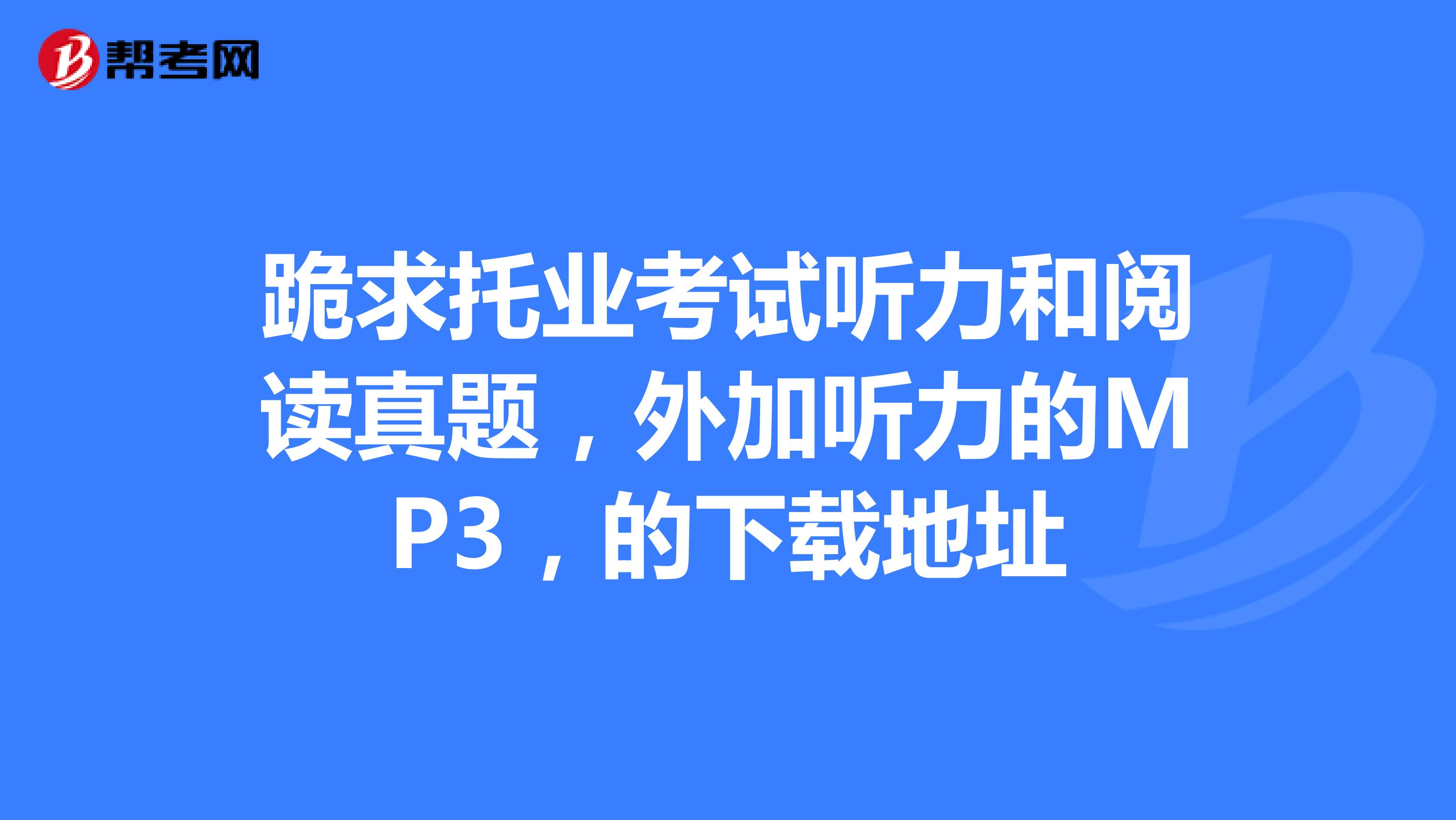 跪求托业考试听力和阅读真题，外加听力的MP3，的下载地址