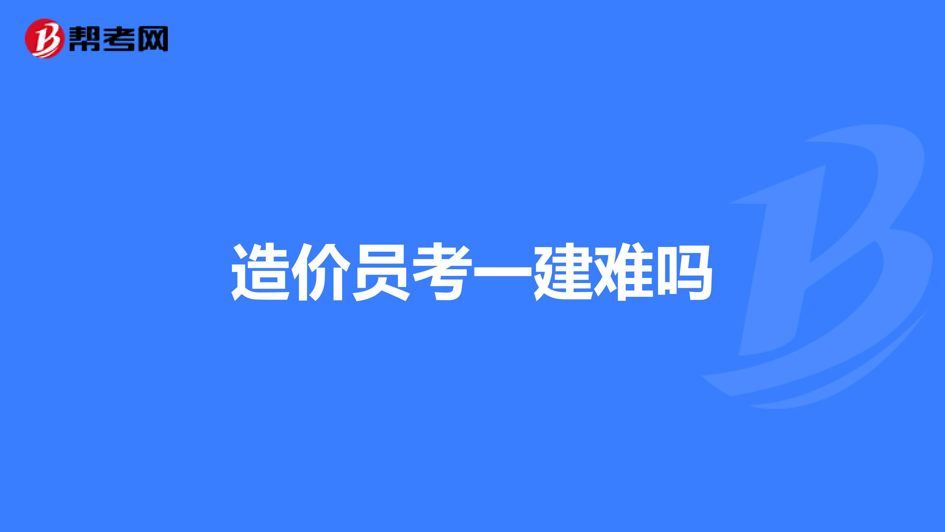 造价员考一建难吗