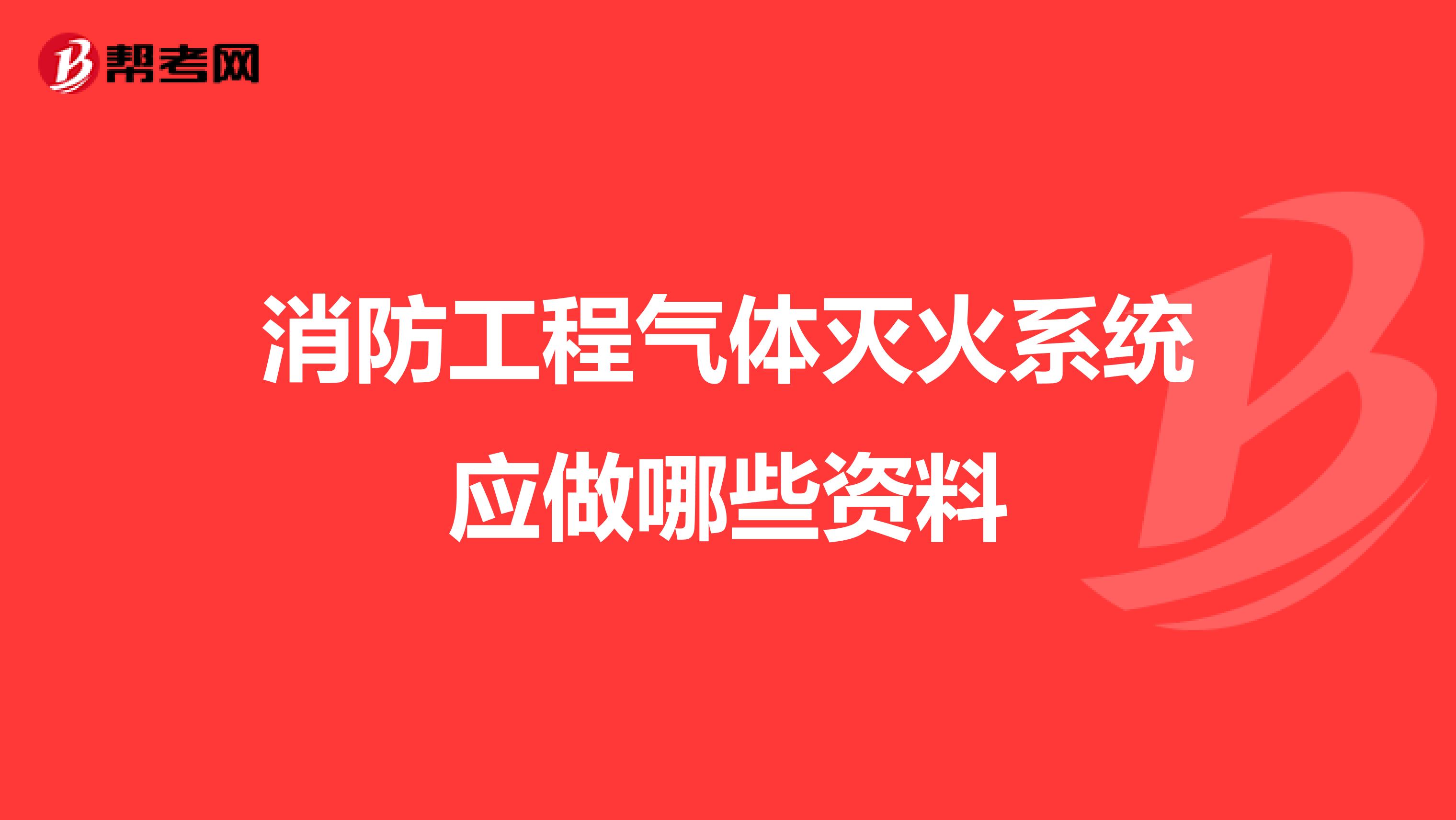 消防工程气体灭火系统应做哪些资料