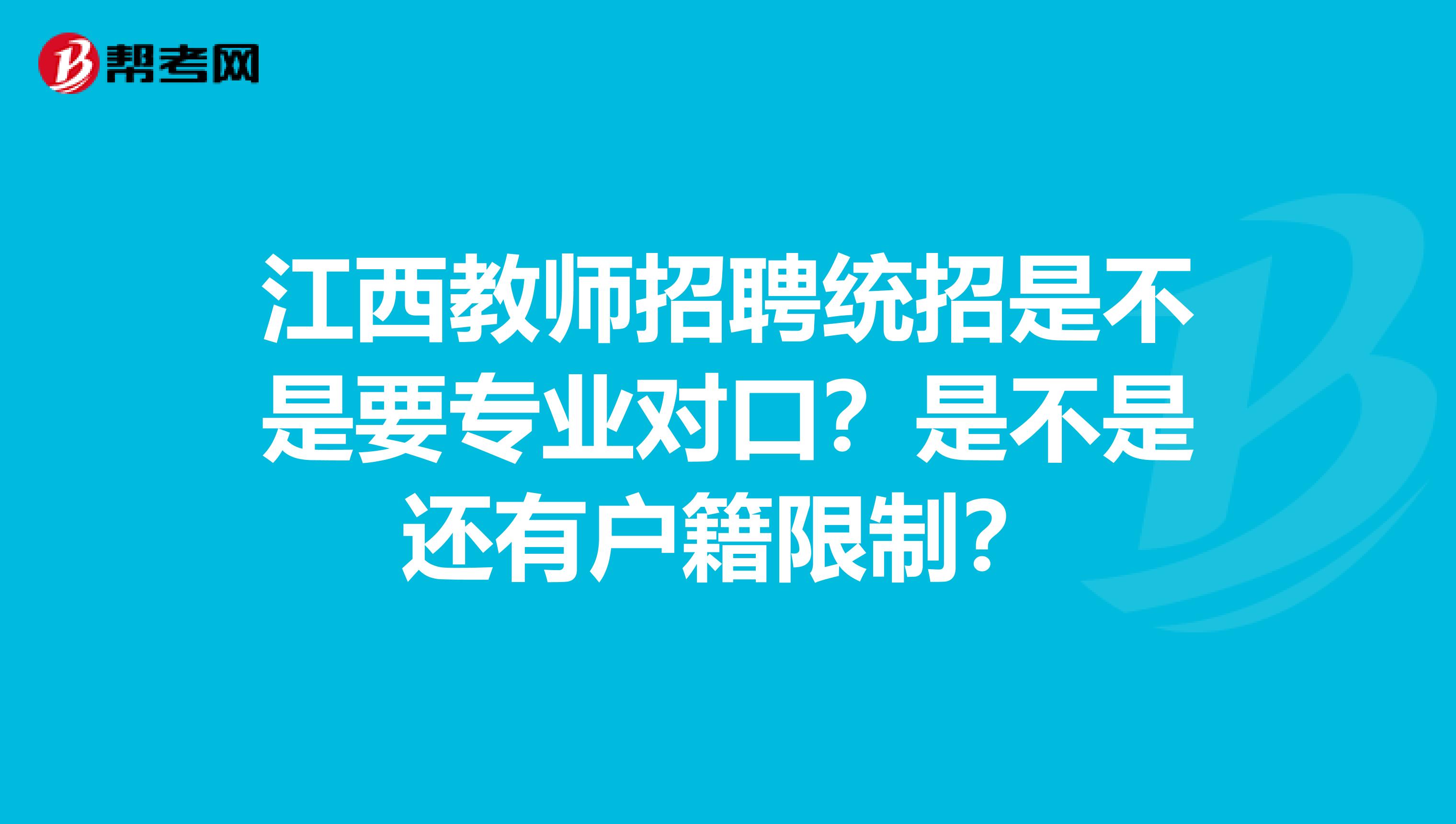 江西教师招聘统招是不是要专业对口？是不是还有户籍限制？