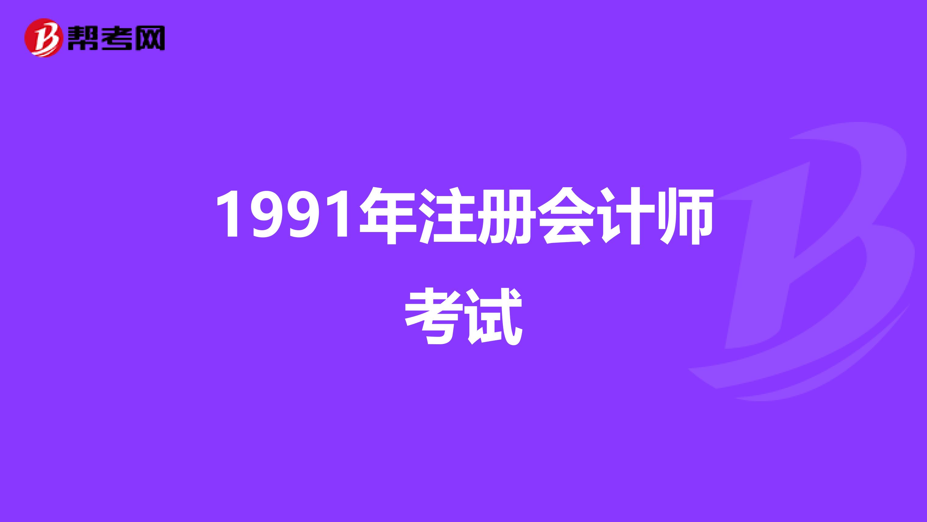 1991年注册会计师考试