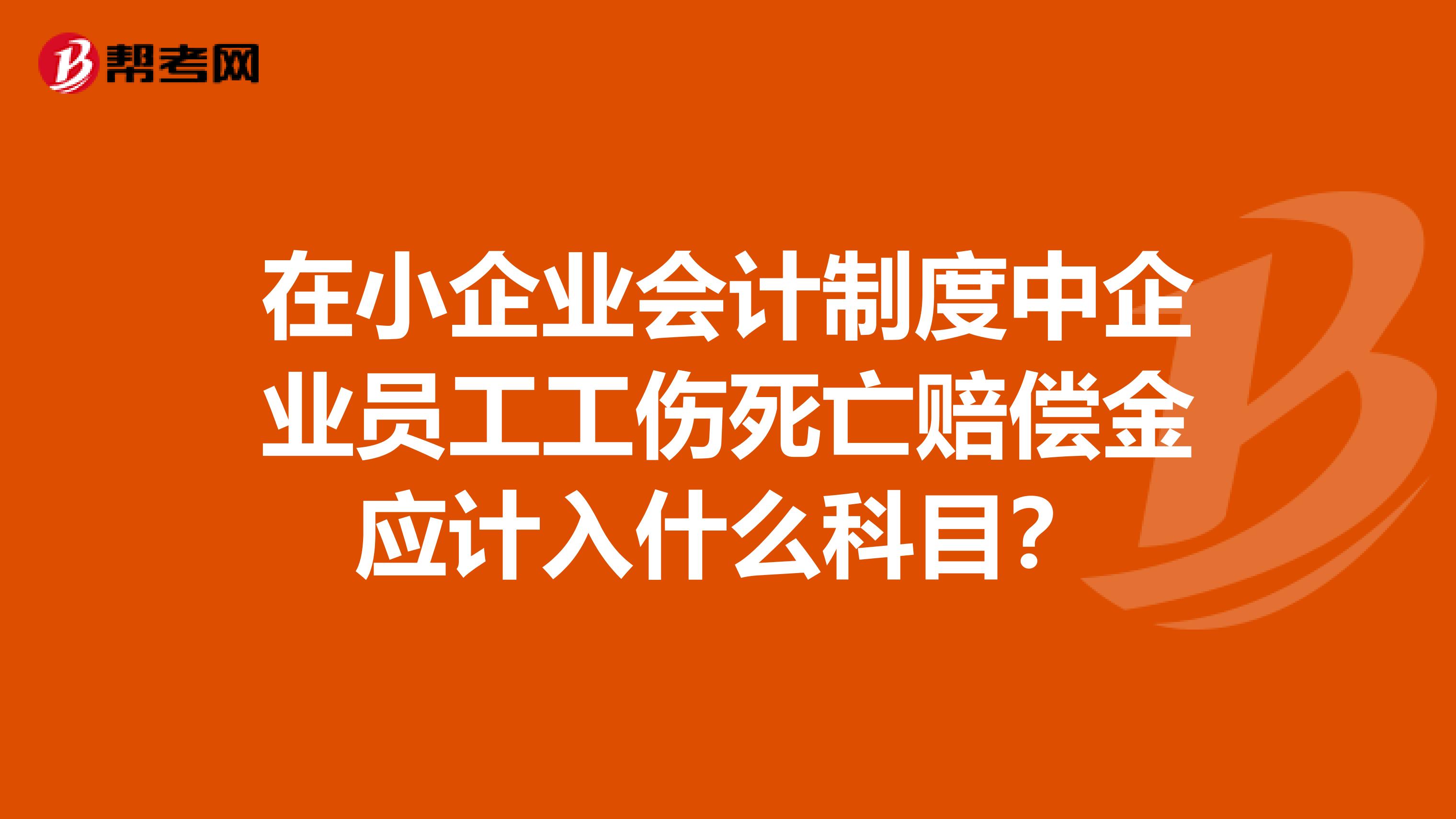 在小企业会计制度中企业员工工伤死亡赔偿金应计入什么科目?