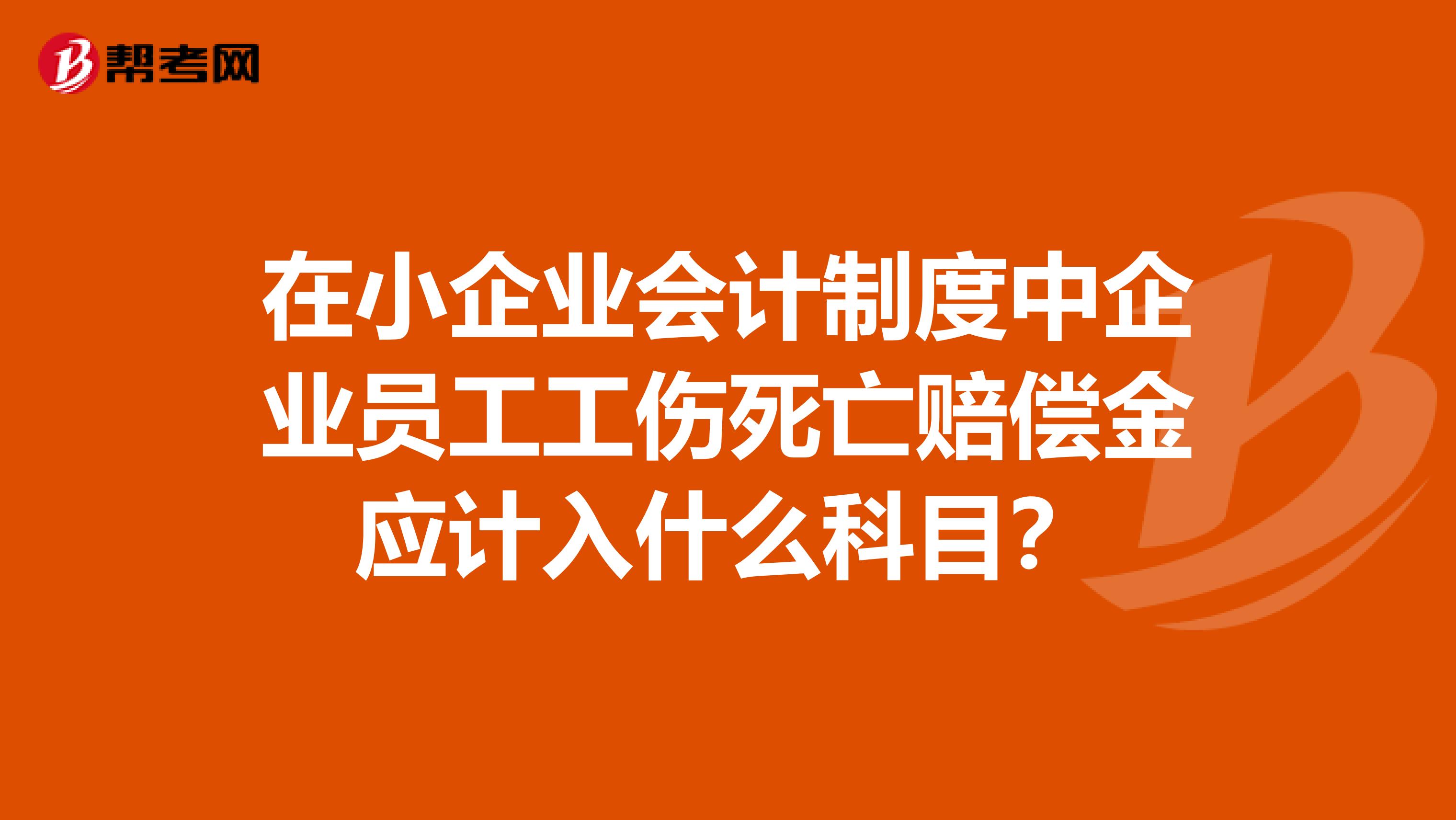 在小企业会计制度中企业员工工伤死亡赔偿金应计入什么科目？