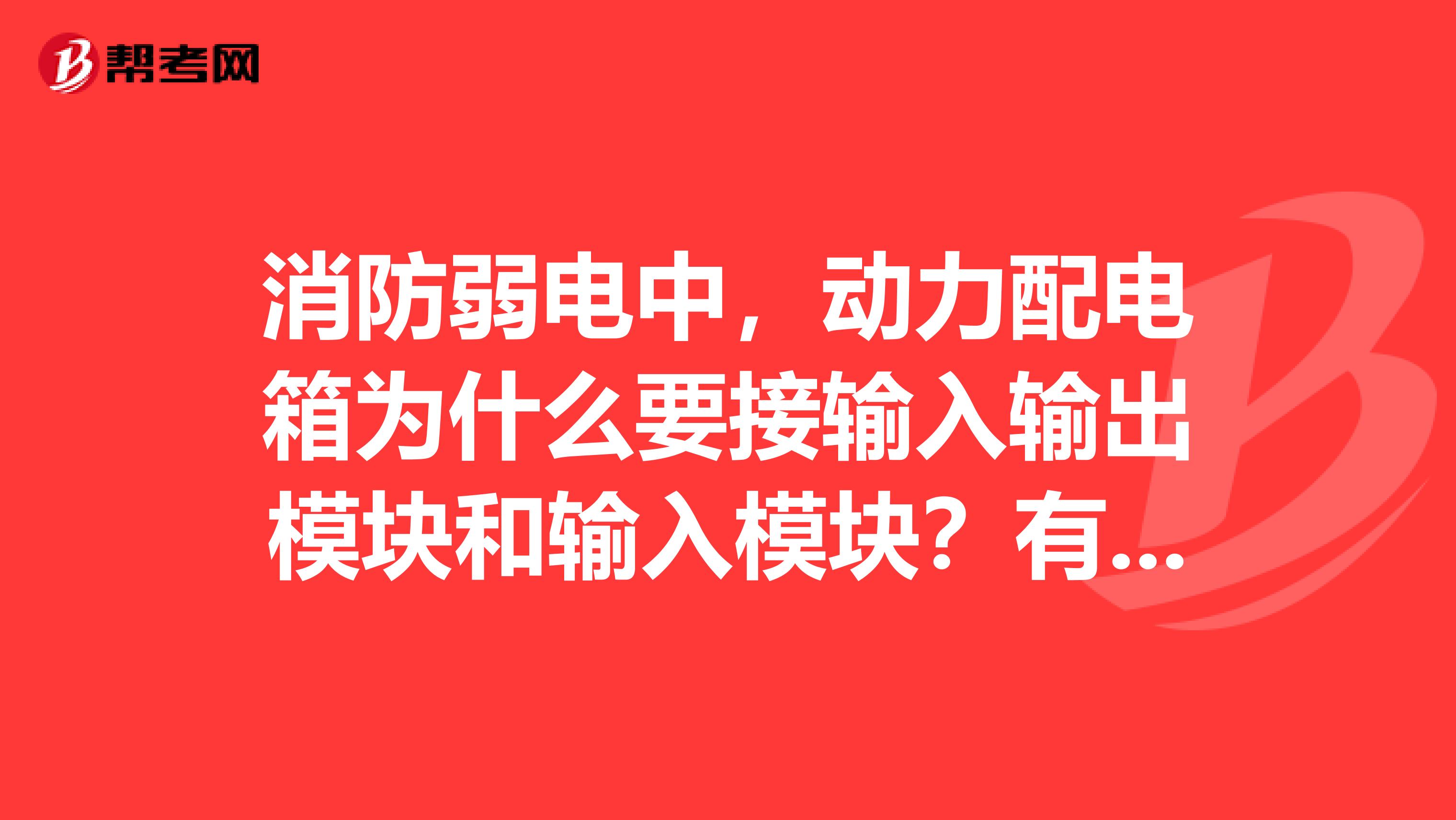 消防弱电中，动力配电箱为什么要接输入输出模块和输入模块？有什么作用？