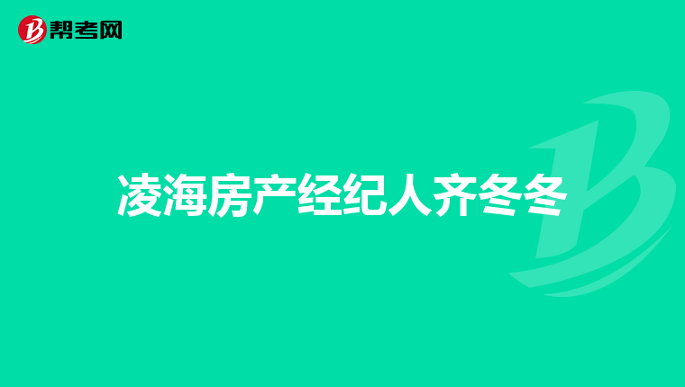 凌海房产经纪人齐冬冬