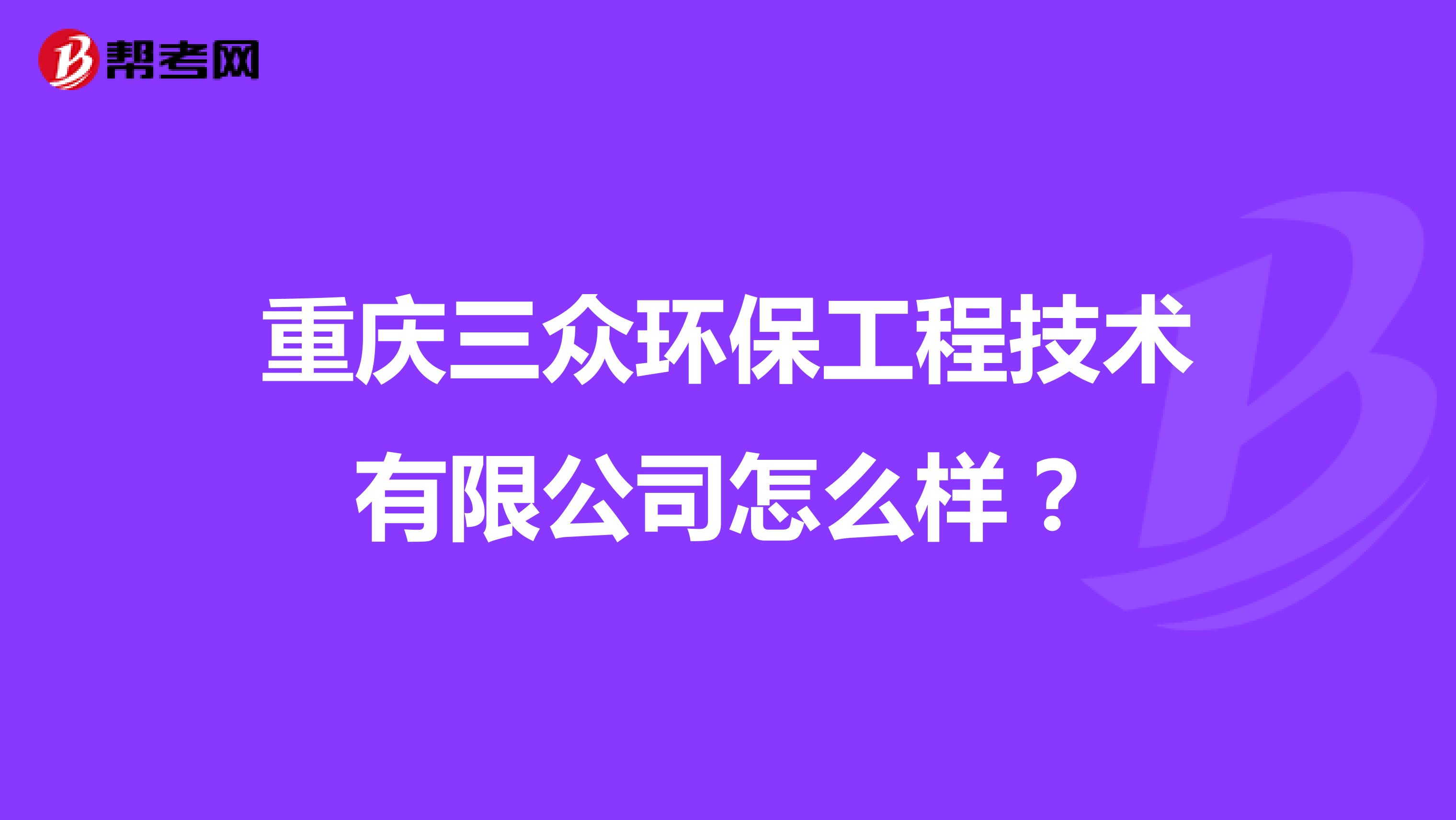 重庆三众环保工程技术有限公司怎么样?
