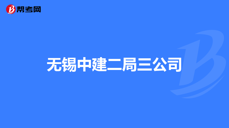 无锡中建二局三公司