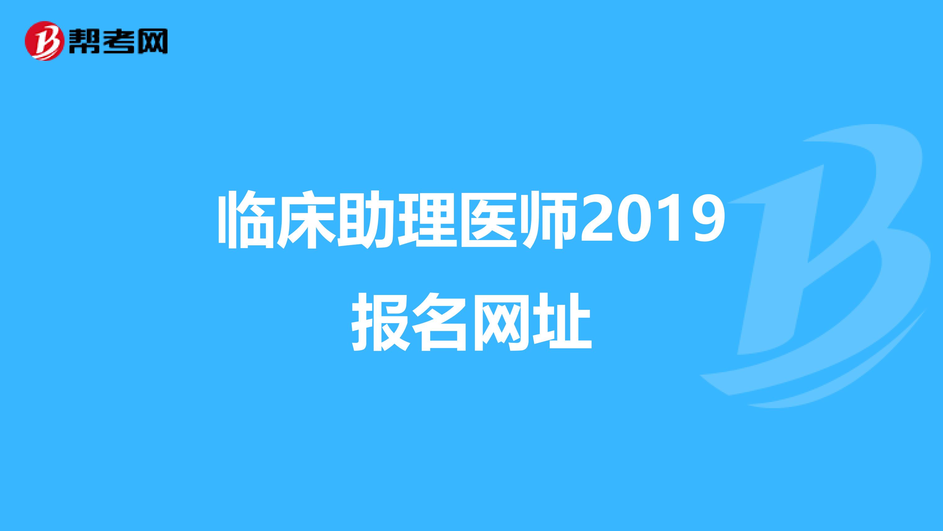 临床助理医师2019报名网址