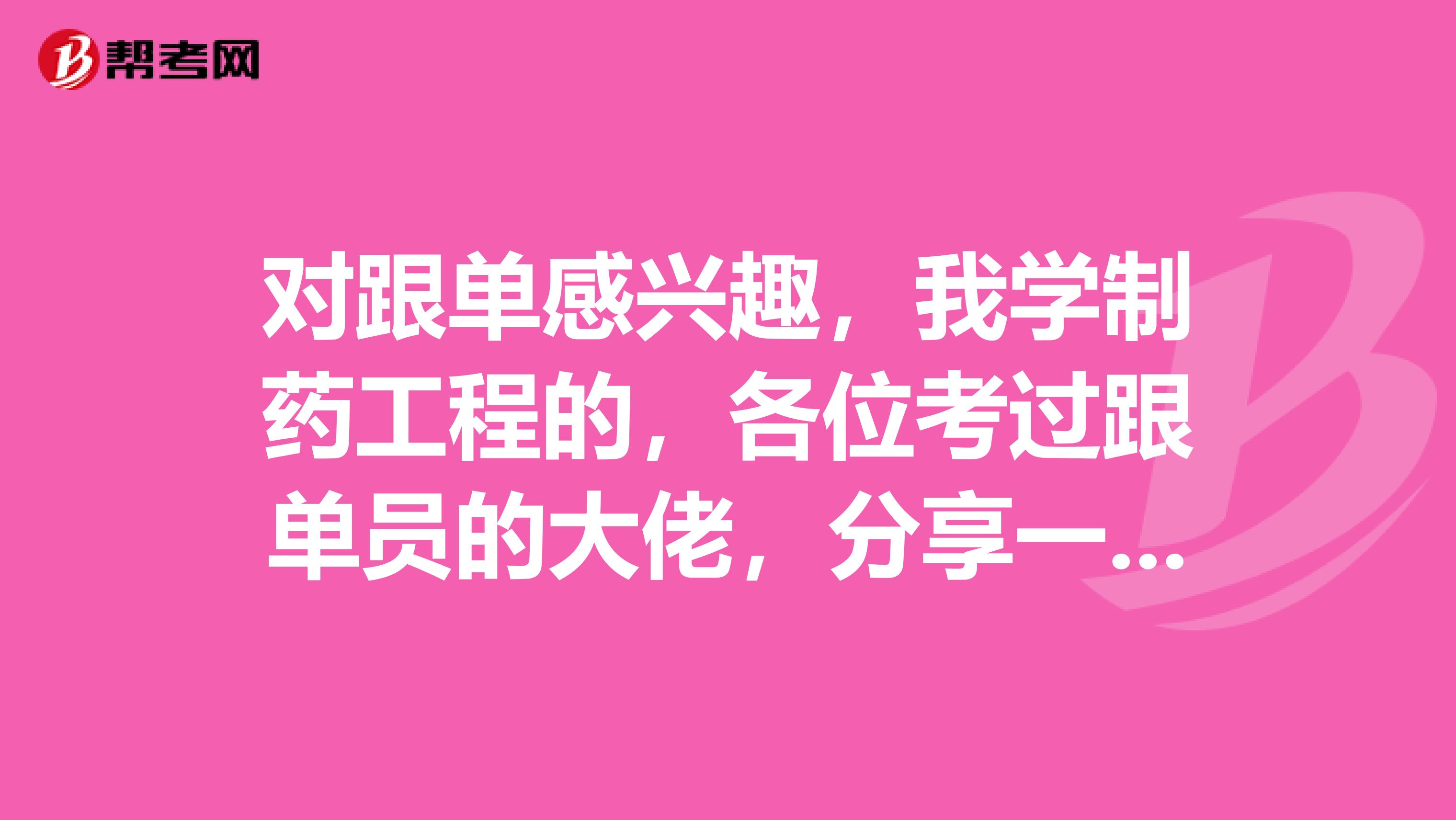 对跟单感兴趣，我学制药工程的，各位考过跟单员的大佬，分享一下技巧？