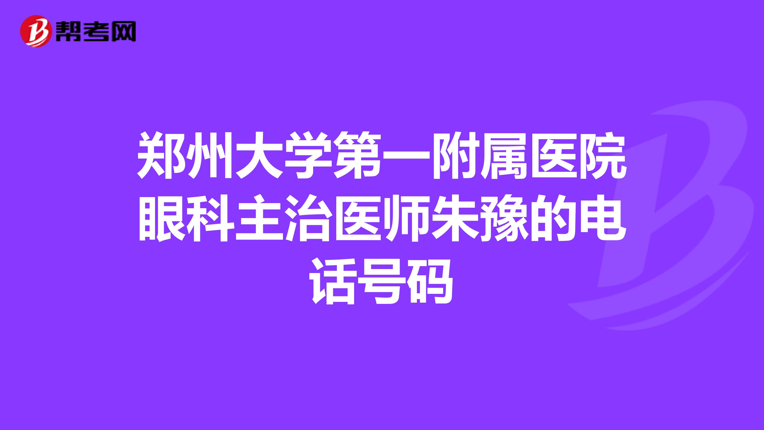 郑州大学第一附属医院眼科主治医师朱豫的电话号码