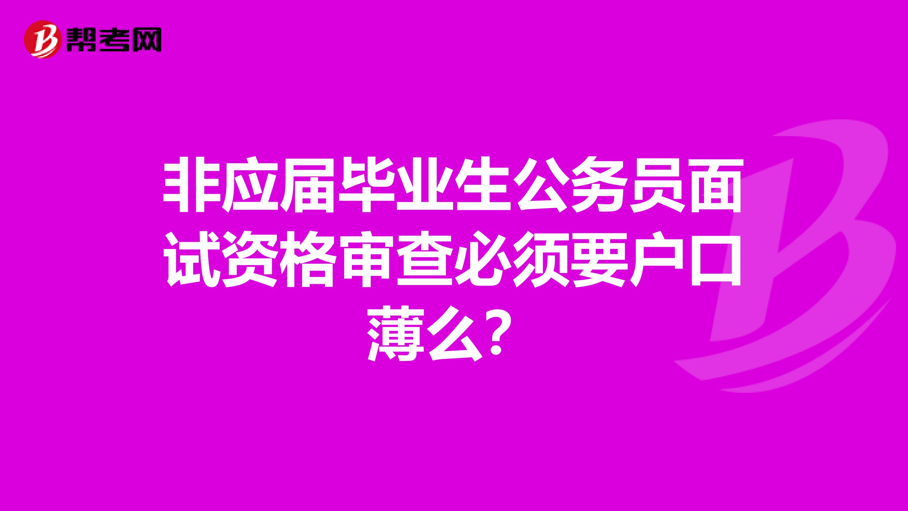 非应届毕业生公务员面试资格审查必须要户口薄么?