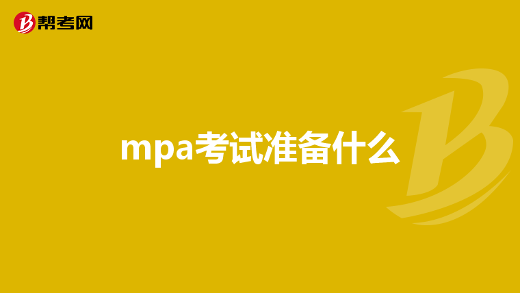 mpa考试准备什么