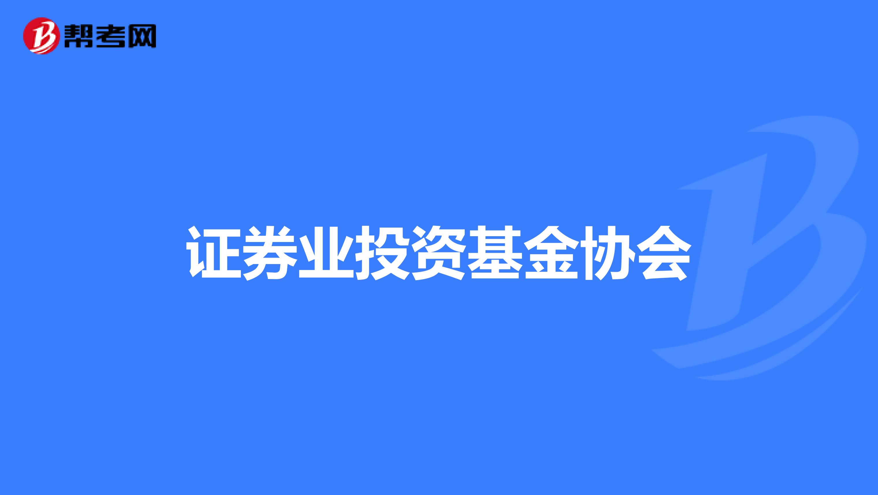 证券业投资基金协会