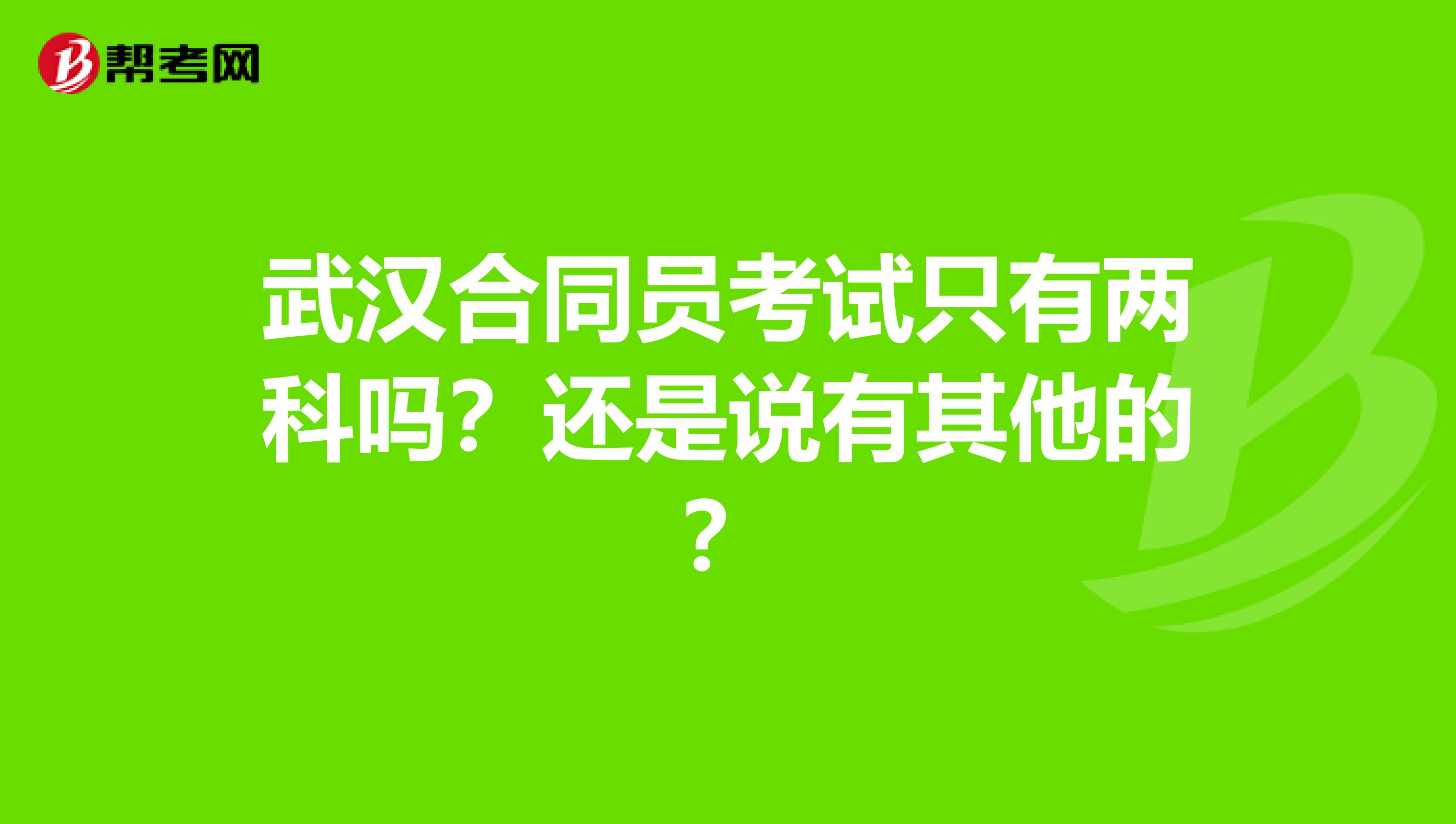 武汉合同员考试只有两科吗?还是说有其他的?