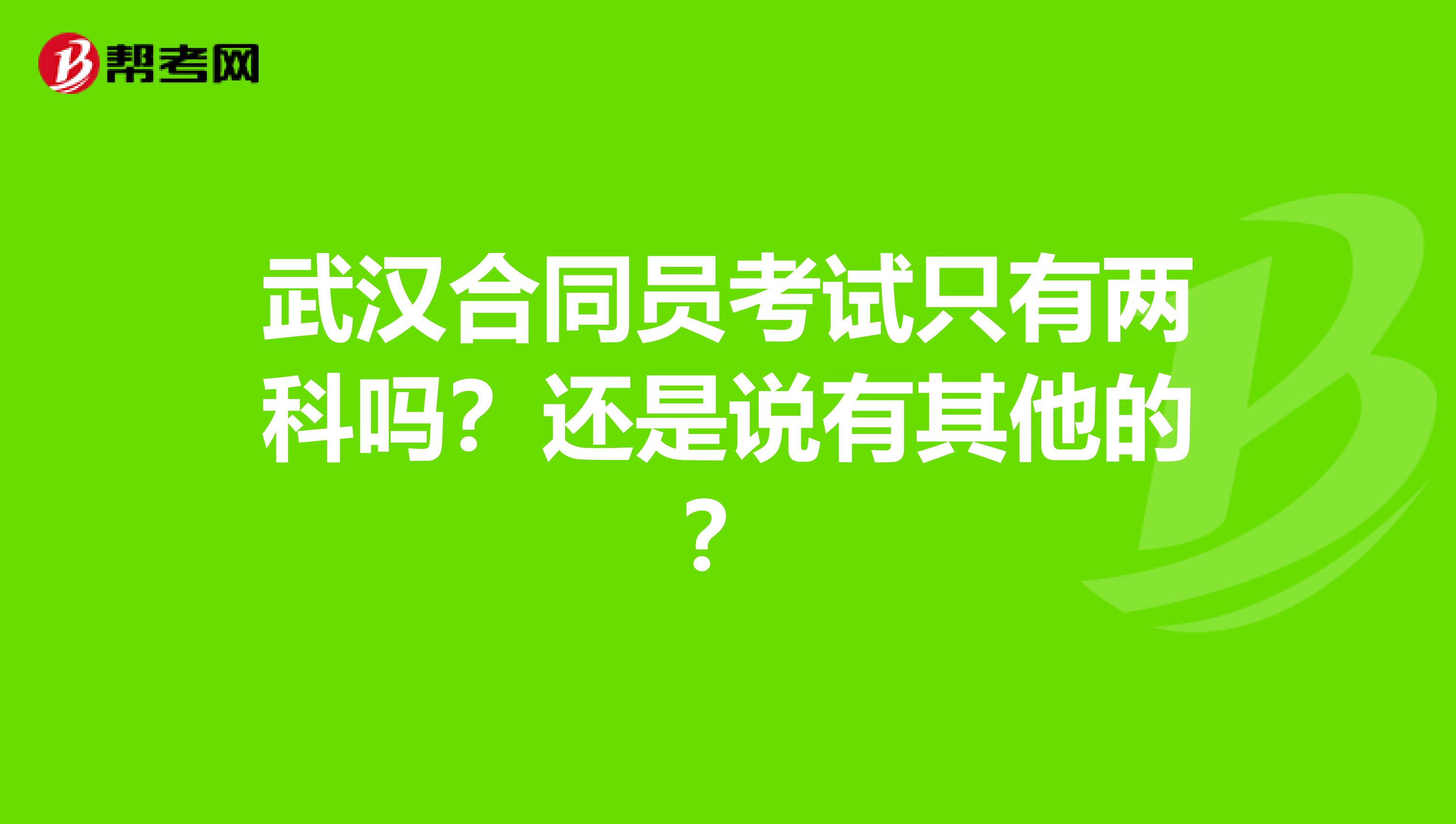 武汉合同员考试只有两科吗？还是说有其他的？