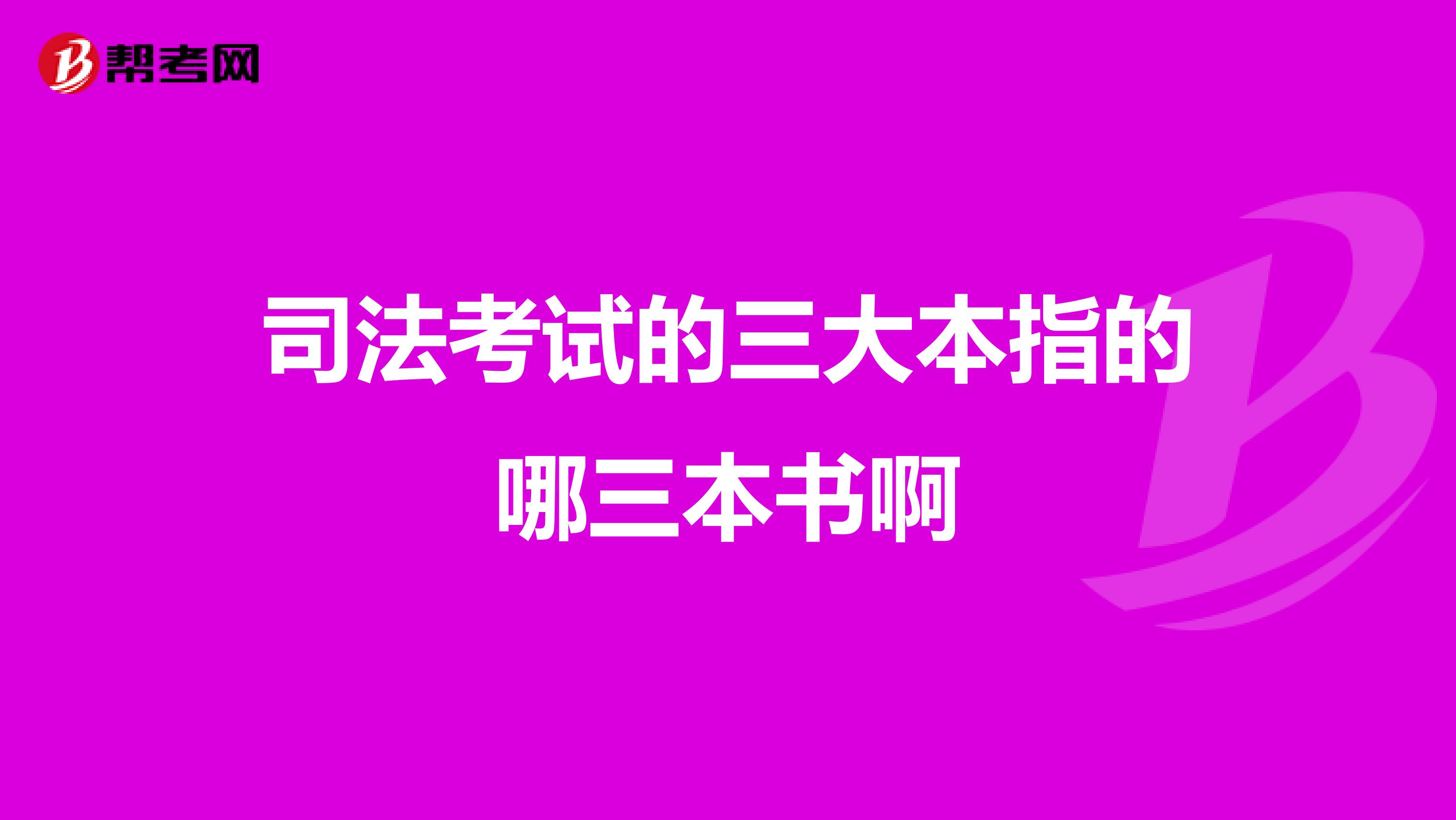 司法考试的三大本指的哪三本书啊
