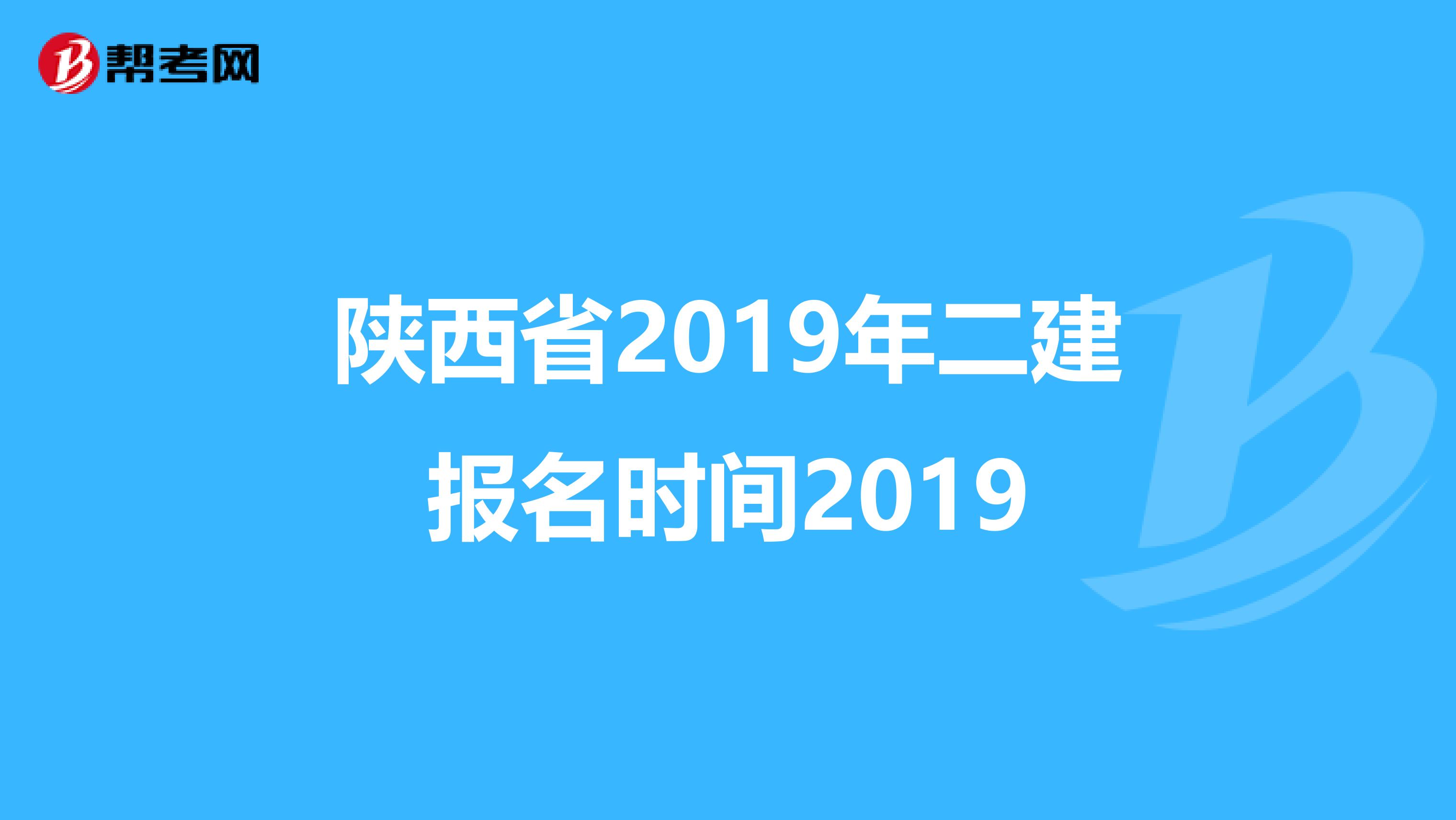 陕西省2019年二建报名时间2019