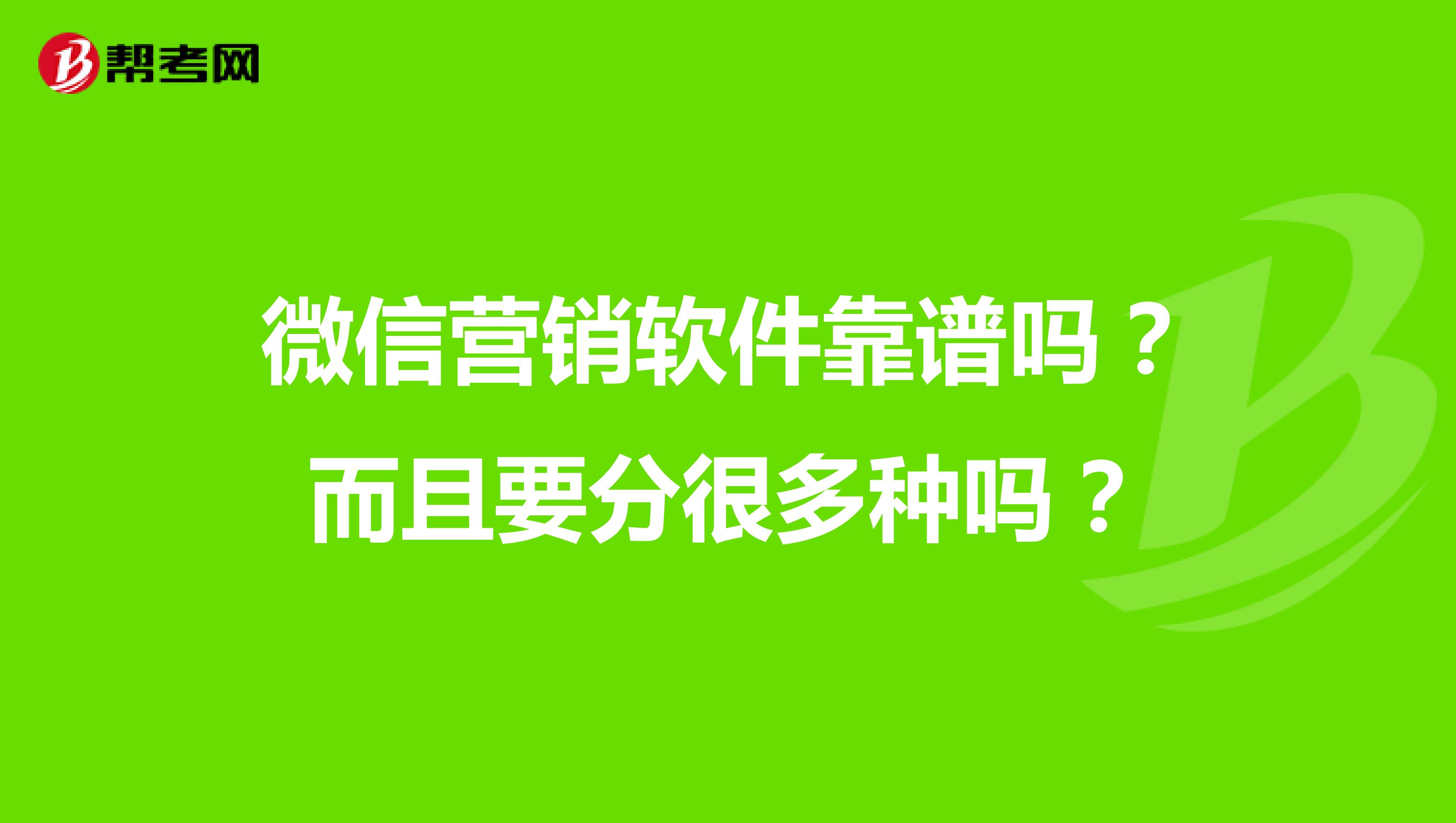 微信营销软件靠谱吗？而且要分很多种吗？
