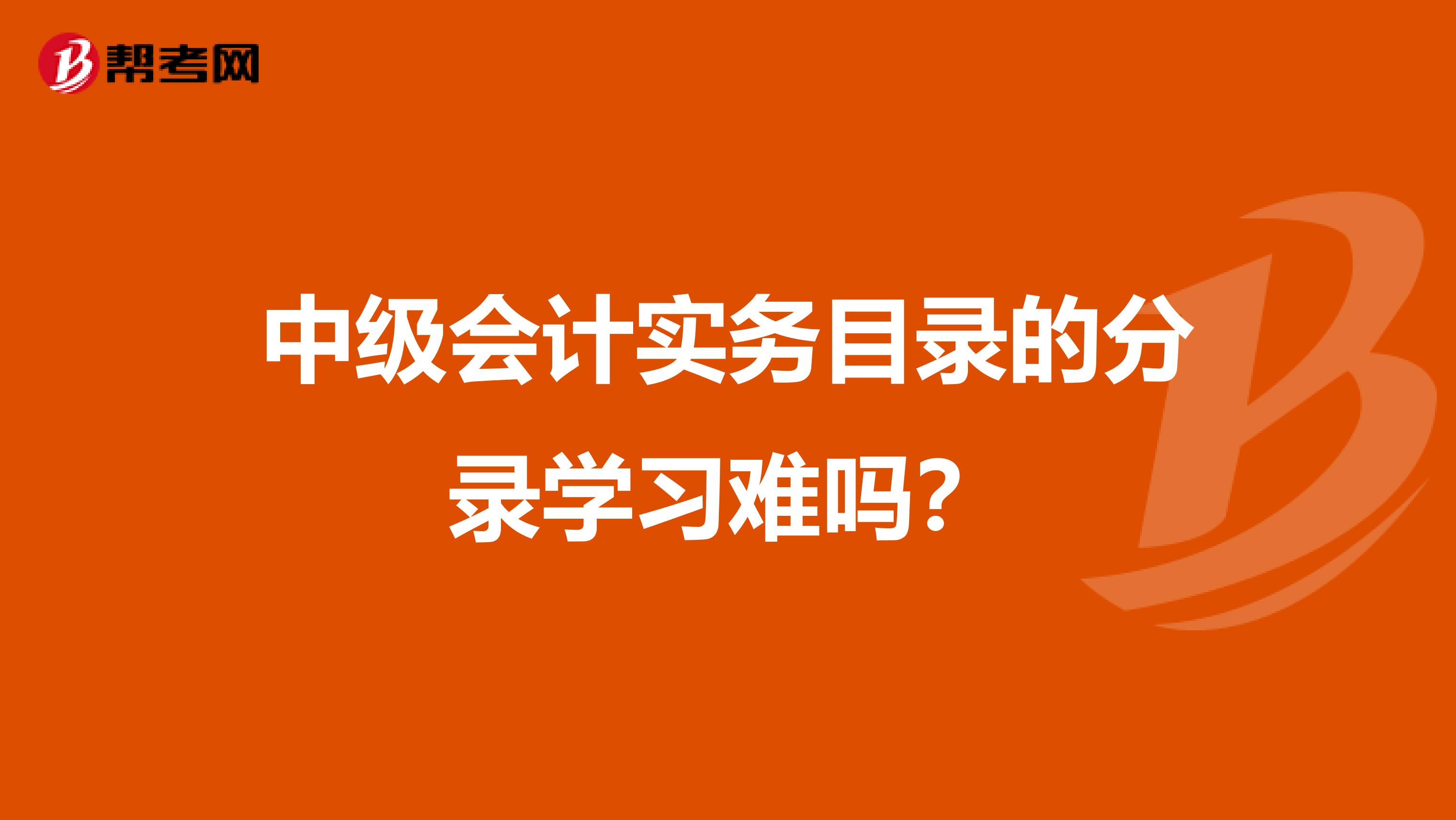 中级会计实务目录的分录学习难吗?