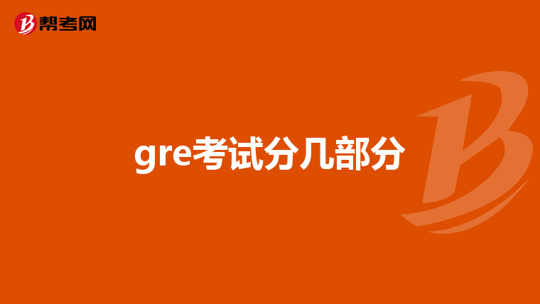 gre考试分几部分