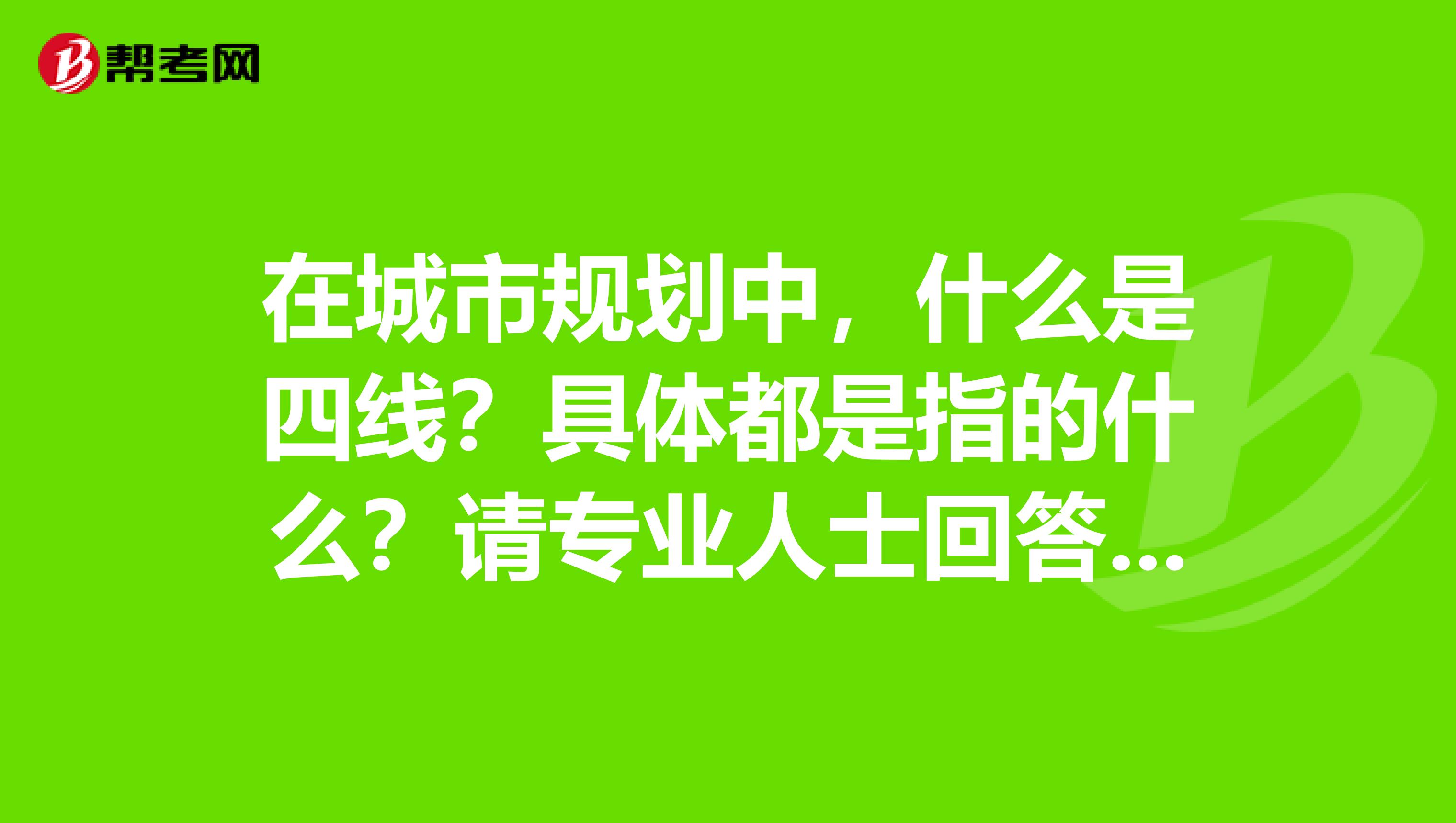 在城市规划中，什么是四线？具体都是指的什么？请专业人士回答，十分感谢