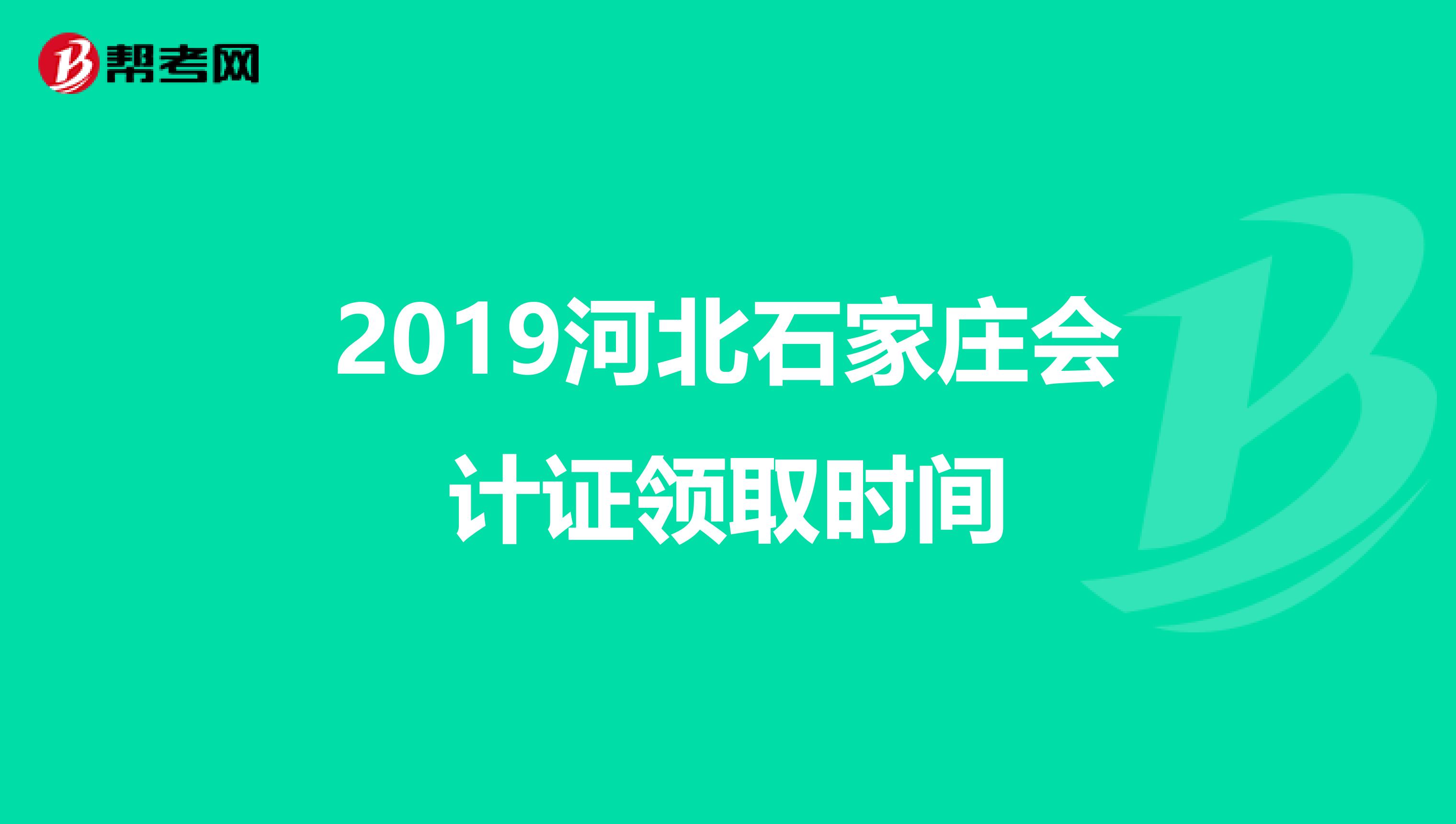 2019河北石家庄会计证领取时间