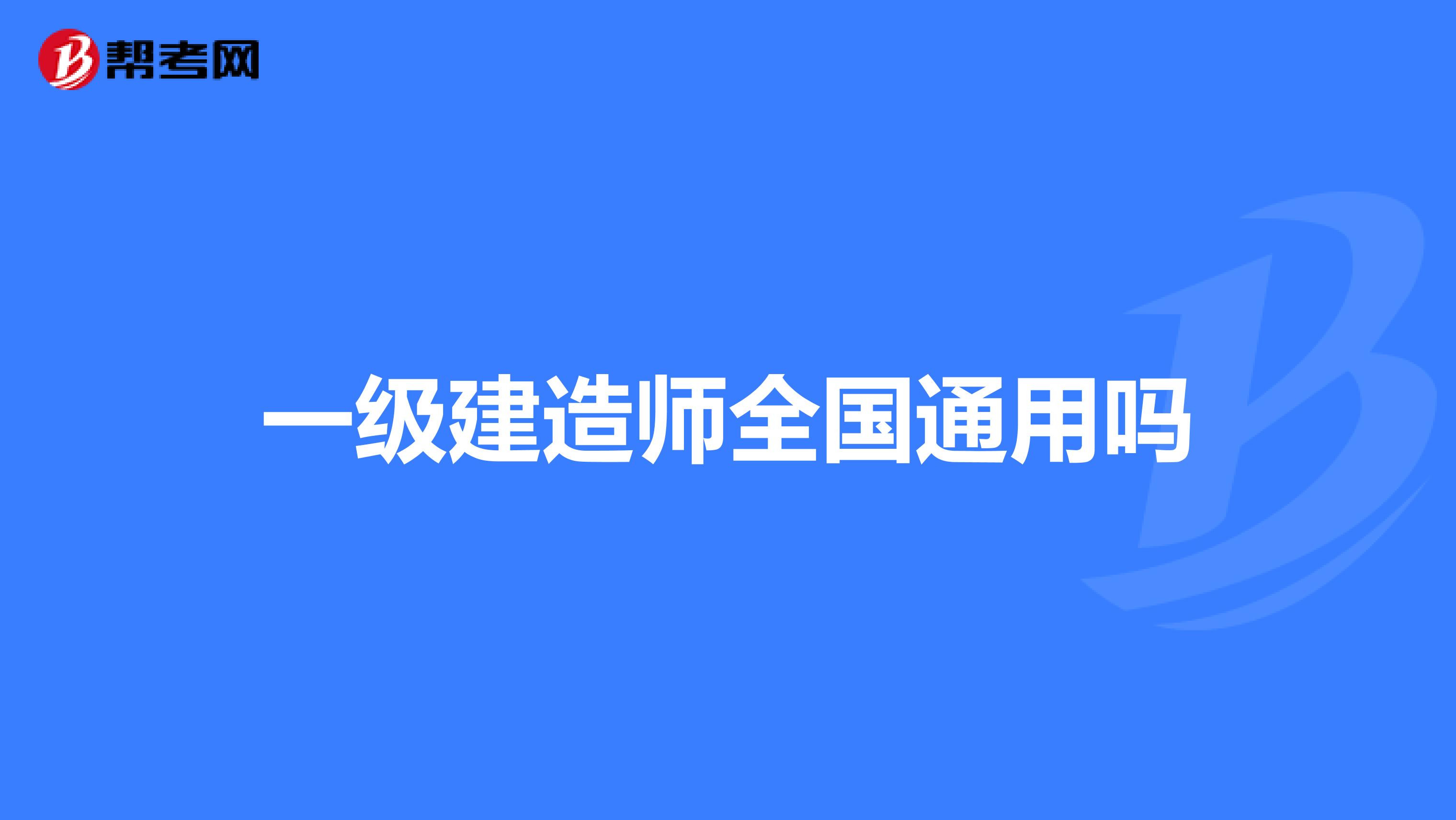 一级建造师全国通用吗