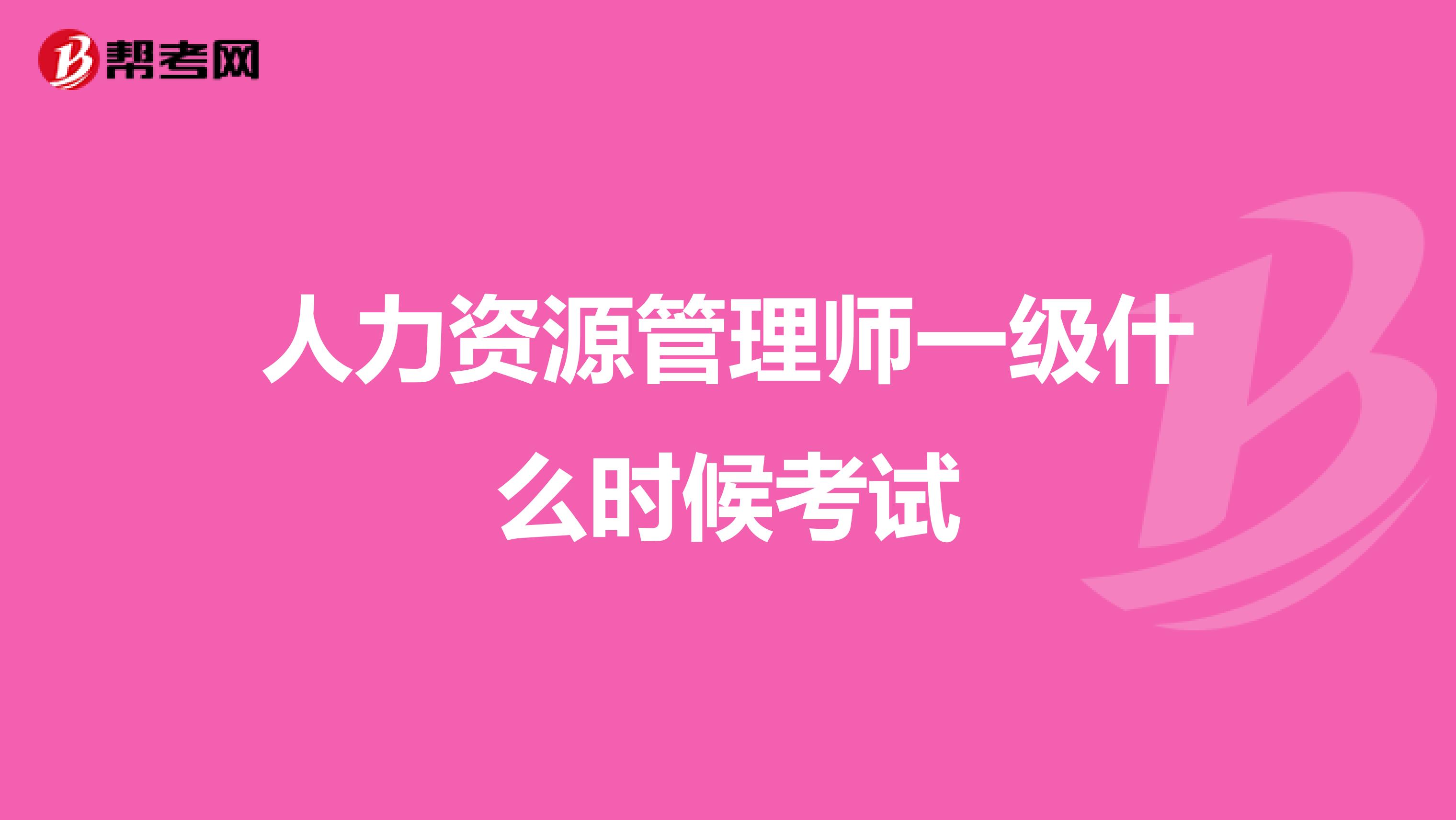 人力资源管理师一级什么时候考试