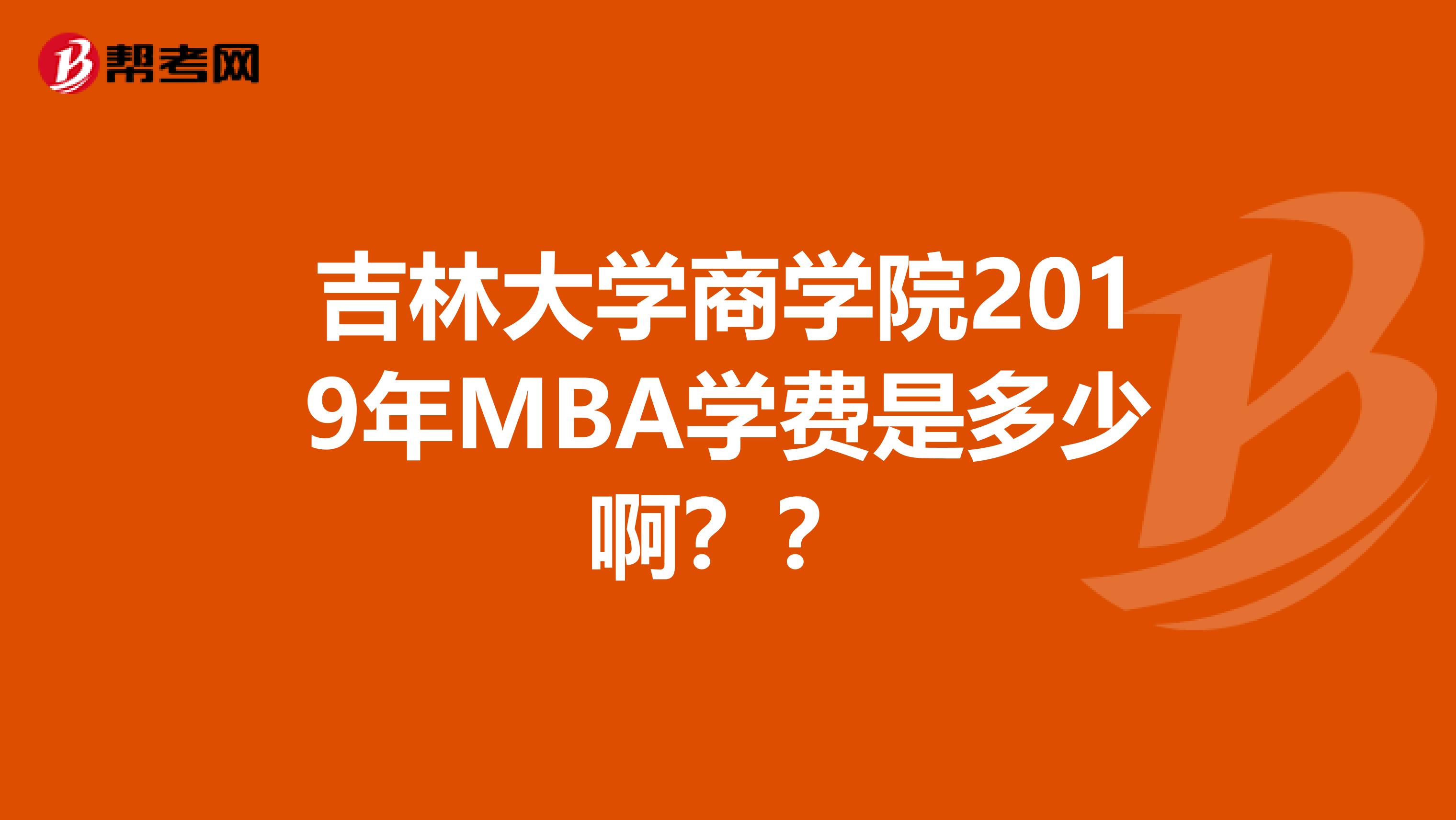 吉林大学商学院2019年MBA学费是多少啊？？