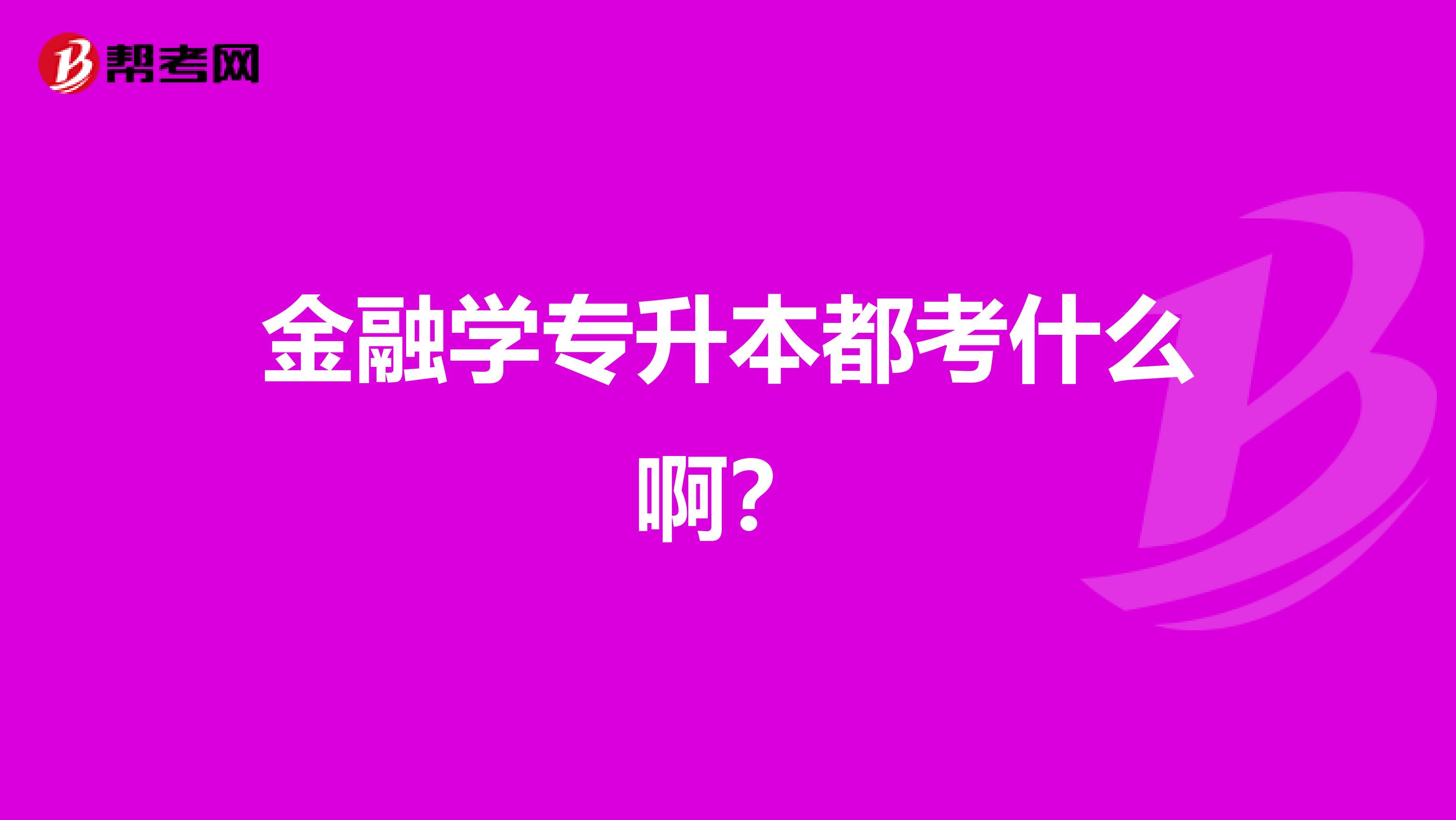 金融学专升本都考什么啊?