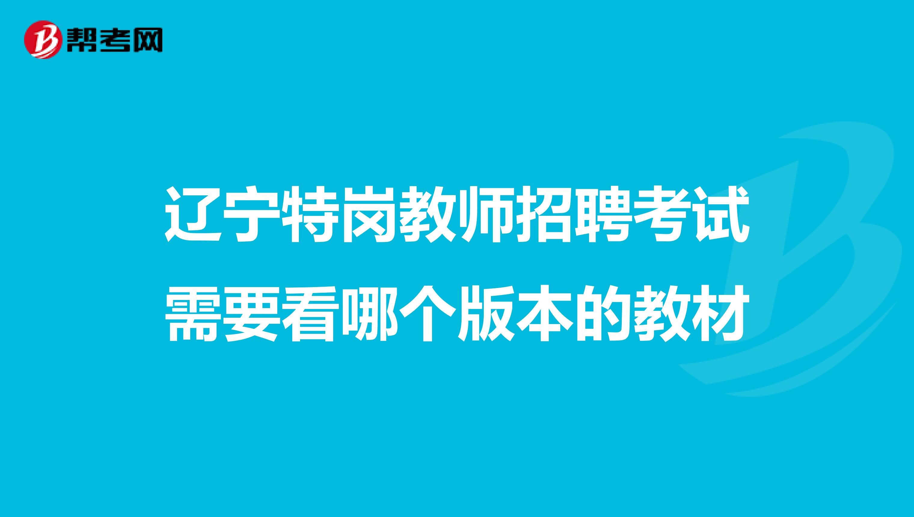 辽宁特岗教师招聘考试需要看哪个版本的教材