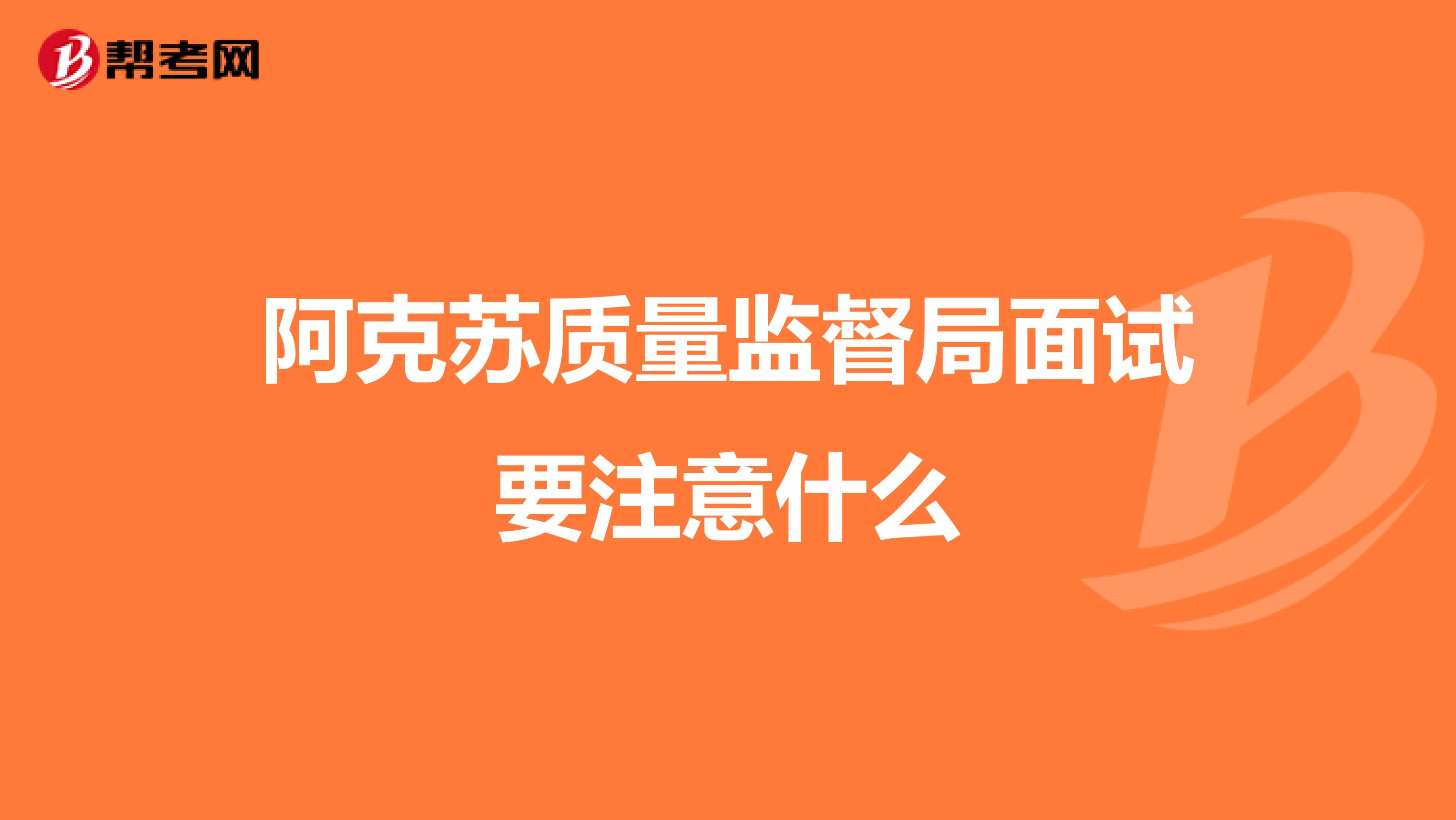 阿克苏质量监督局面试要注意什么