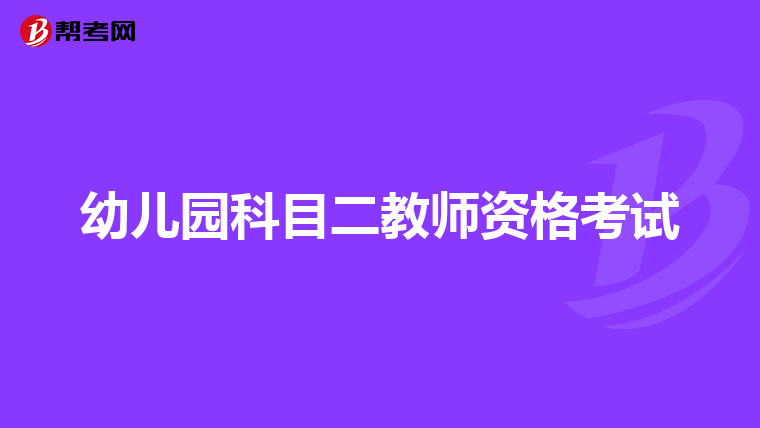 幼儿园科目二教师资格考试