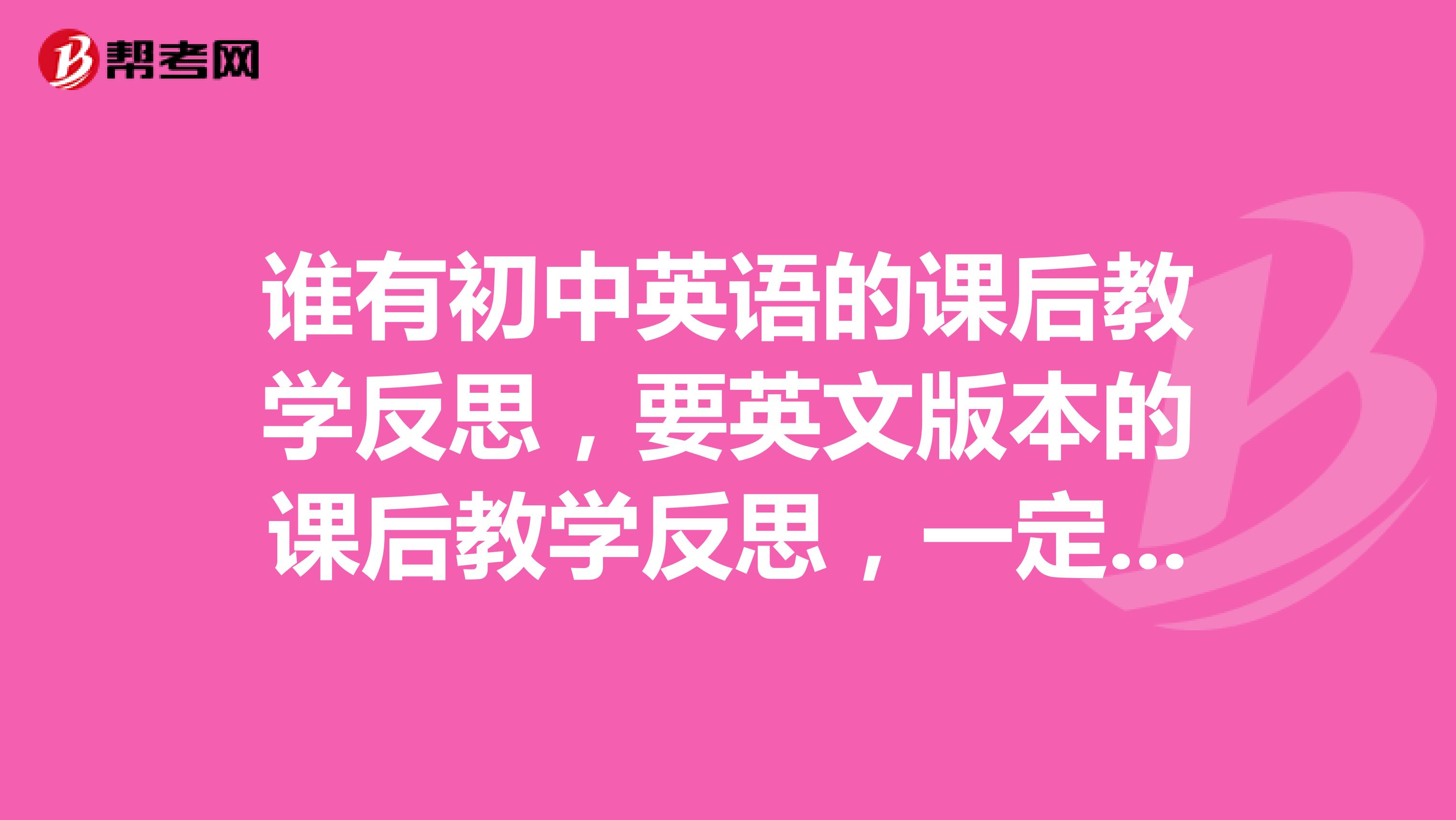 谁有初中英语的课后教学反思，要英文版本的课后教学反思，一定要英文版本的