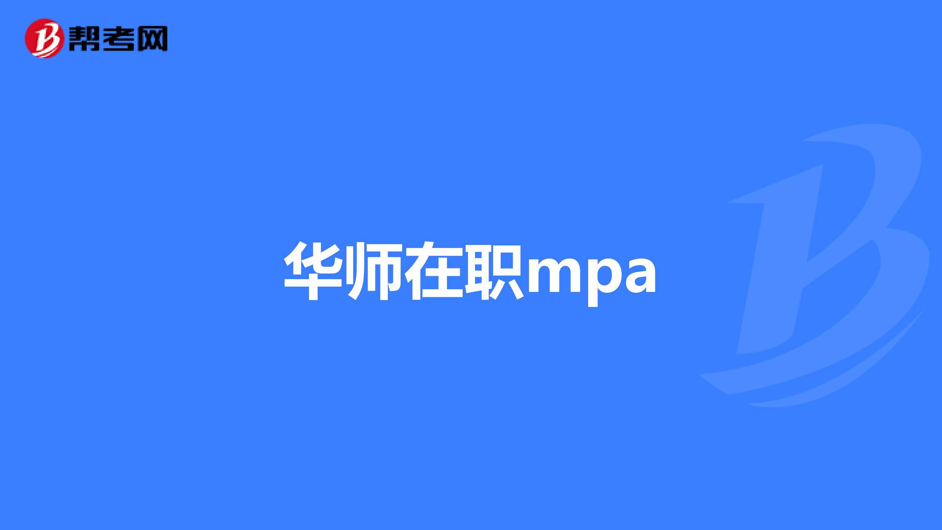 华师在职mpa