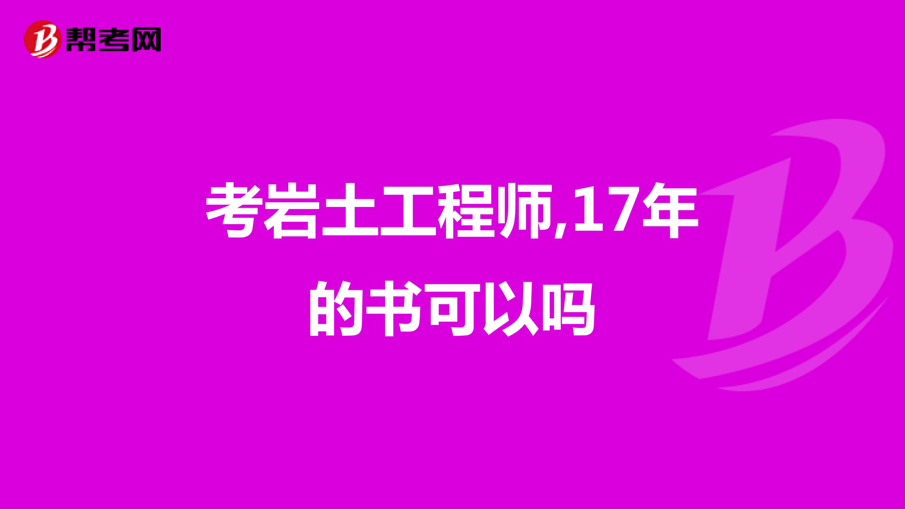 考岩土工程师,17年的书可以吗