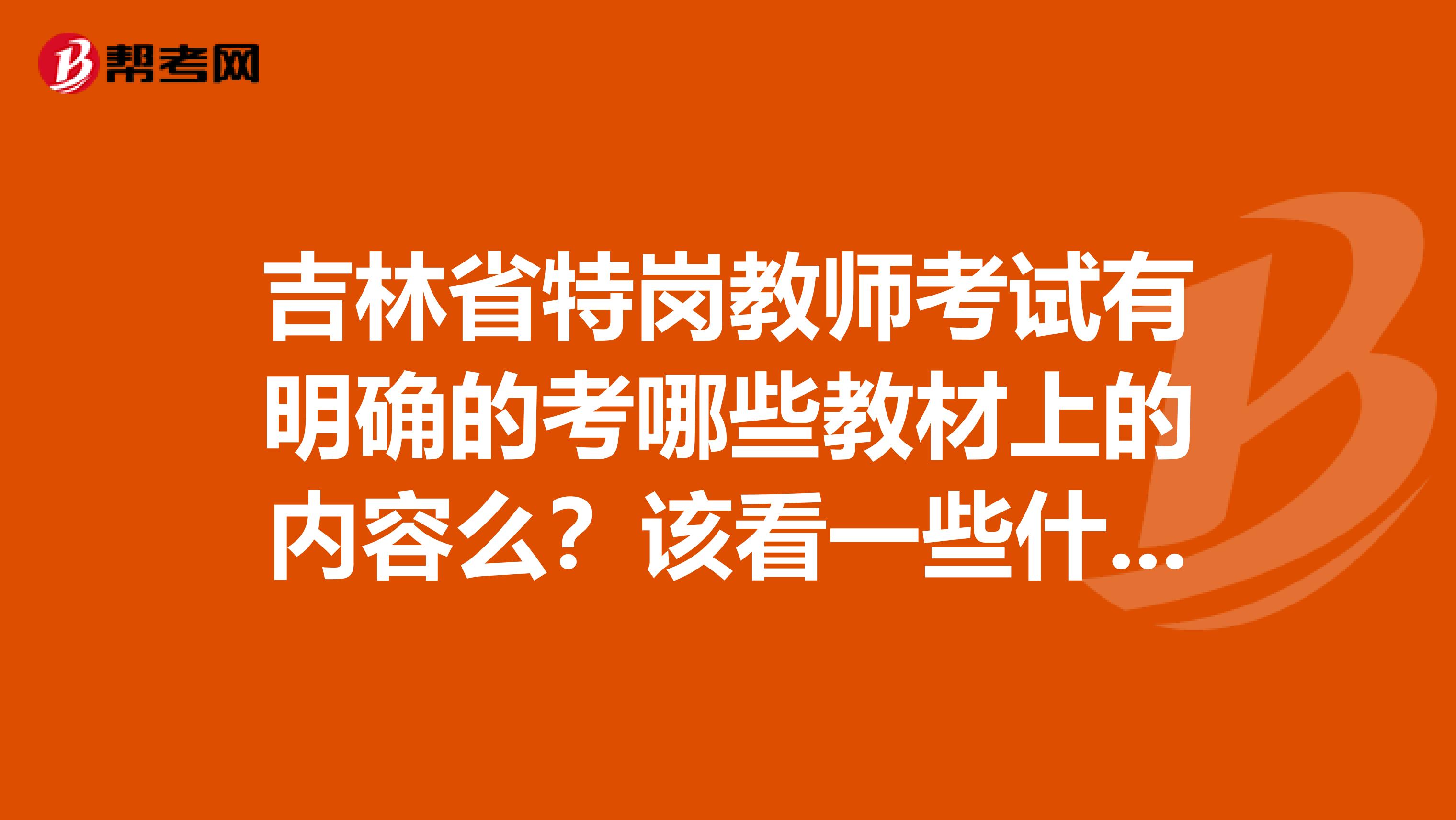 吉林省特岗教师考试有明确的考哪些教材上的内容么？该看一些什么书做准备呢？