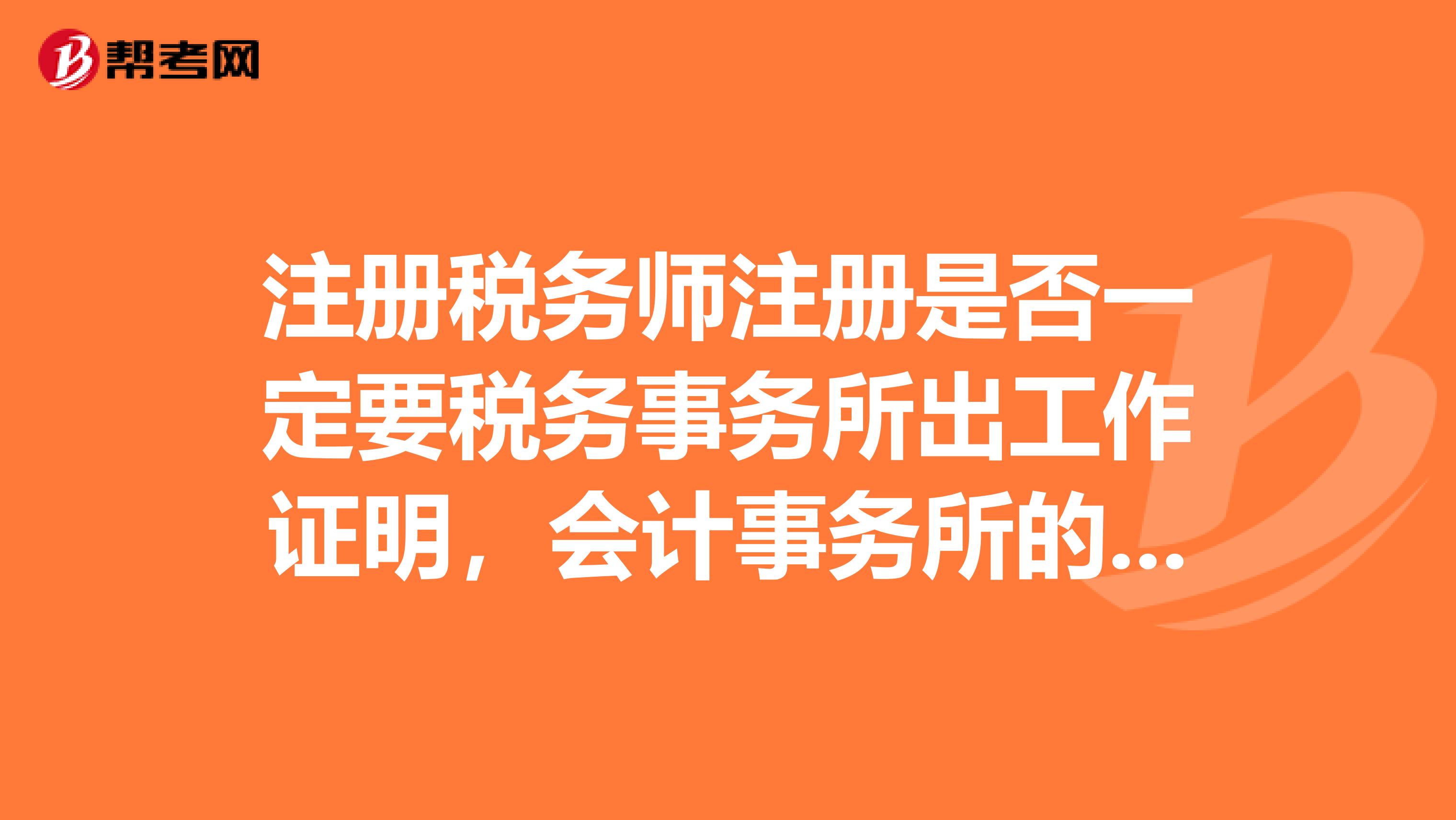 注册税务师注册是否一定要税务事务所出工作证明，会计事务所的工作证明不行吗？