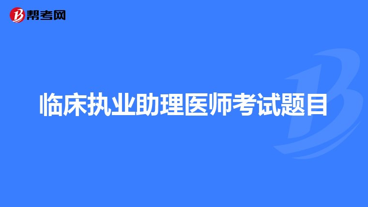 临床执业助理医师考试题目
