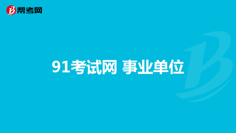 91考试网 事业单位